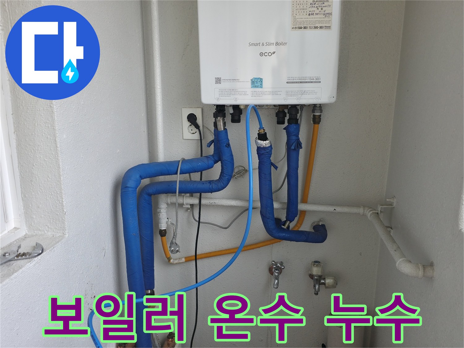 목동 아파트에서 발생한 보일러 온수 배관 누수-정확한 진단 후 신속하게 수리하는 현장