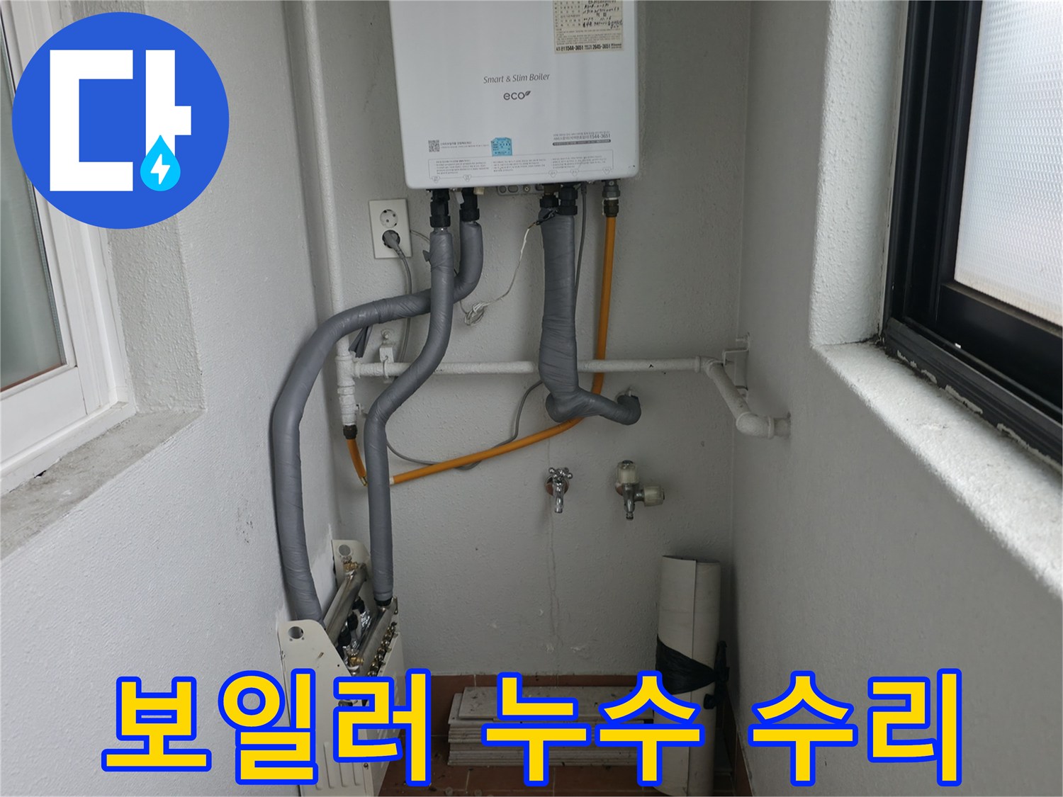 목동에서 노련한 기술자가 보일러 누수를 완벽하게 수리하는 과정입니다.