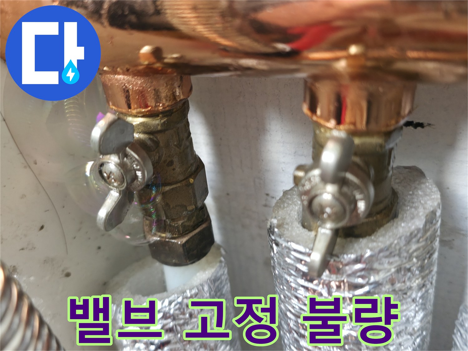 밸브 고정 불량 - 밸브가 제대로 고정되지 않으면 누수가 발생할 수 있습니다 - 안전 점검이 필요합니다.