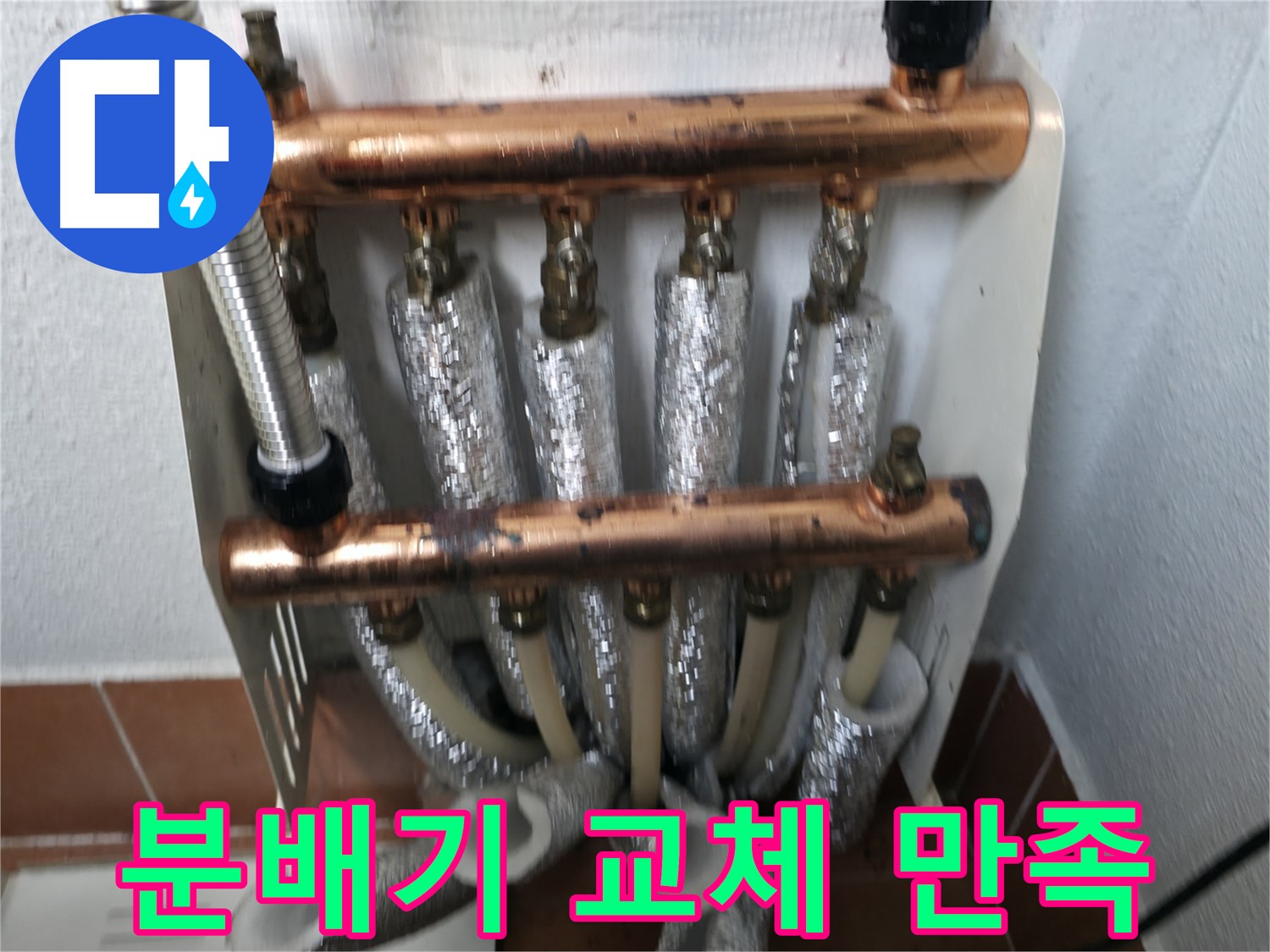 분배기 교체 후 고객 만족 - 목동 누수 해결