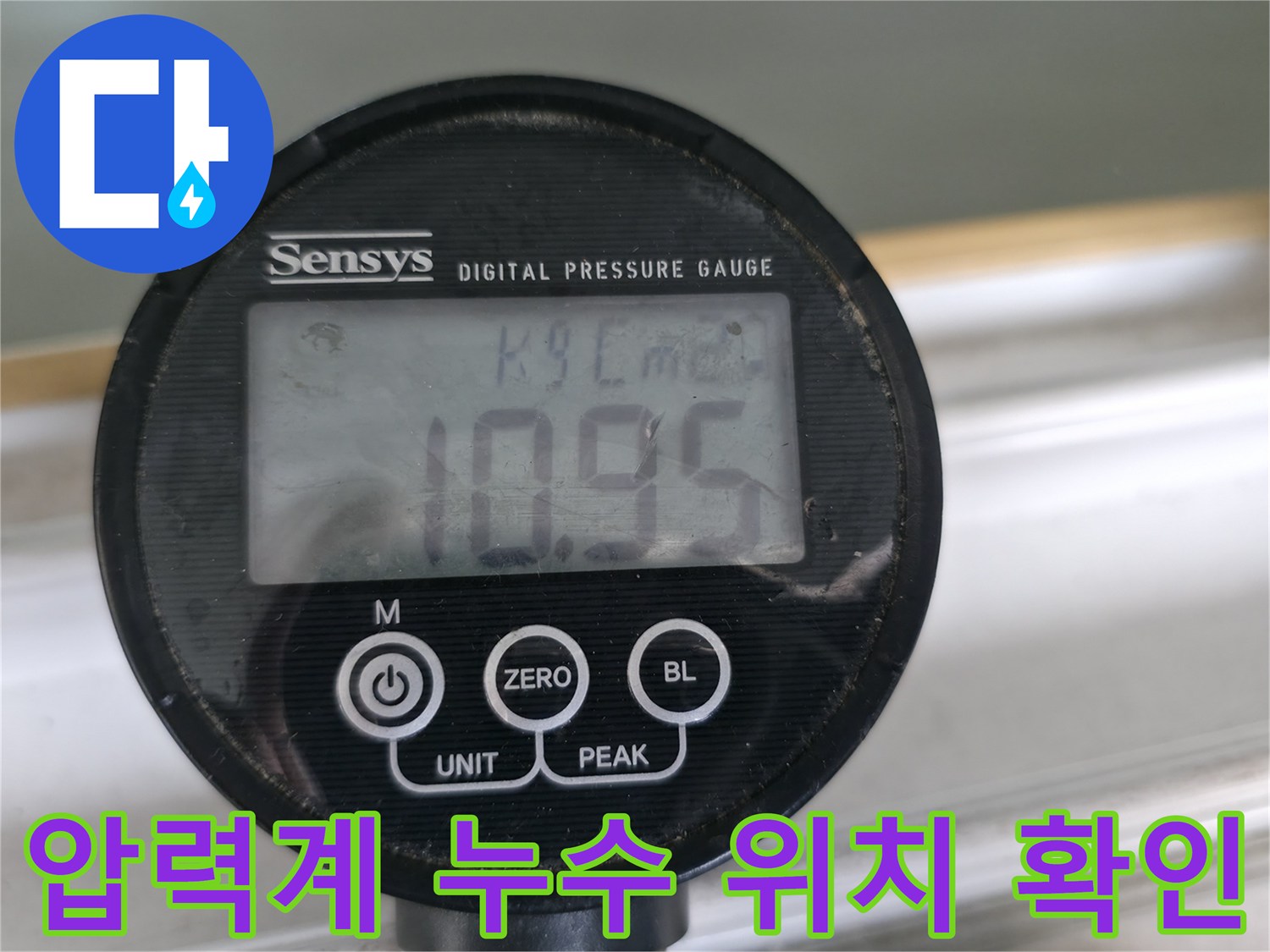 압력계로 누수 압력 변화를 실시간으로 확인하여 누수 위치를 정확하게 파악합니다 - 신속하고 정확한 누수 해결!