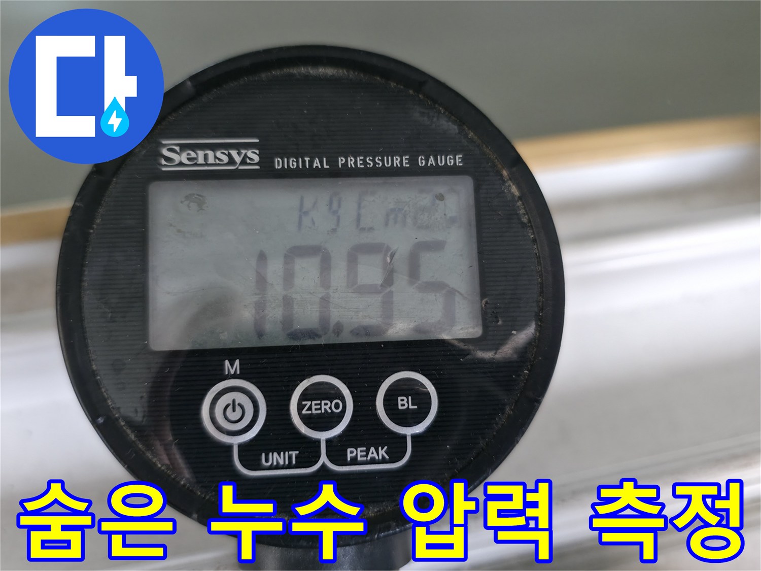 압력계로 숨은 누수 지점의 압력을 정확하게 측정하여 누수 문제를 해결합니다 - 보이지 않는 곳까지 꼼꼼하게 탐지합니다.
