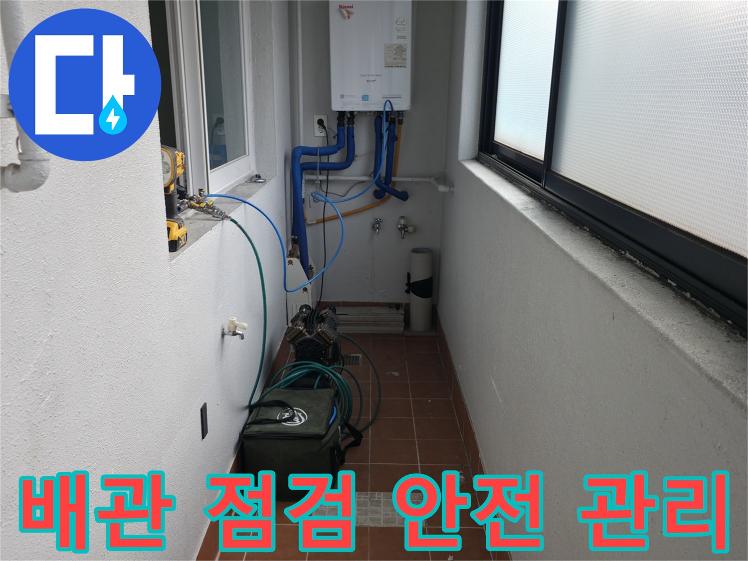 양천구 목동 741-10에서 배관 점검과 함께 안전 관리를 철저히 하고 있습니다 - 고객님의 안전을 최우선으로 합니다.