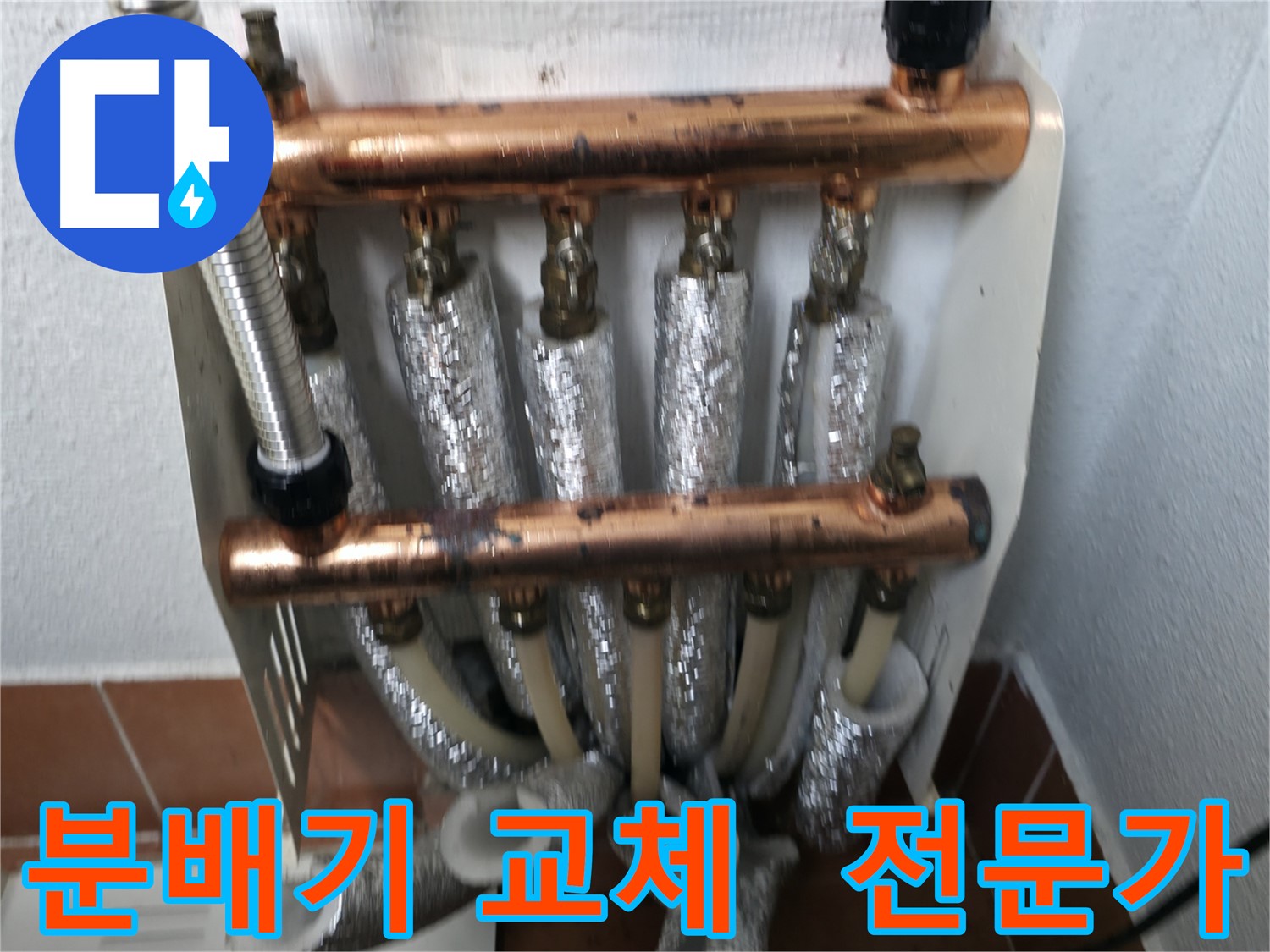 양천구 목동 누수 - 분배기 교체 전문가의 손길
