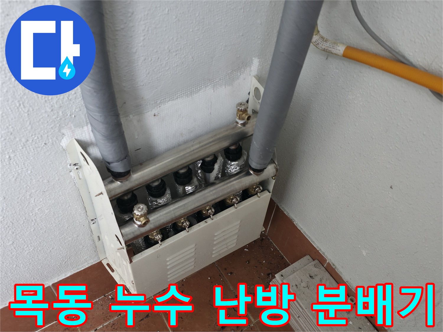 양천구 목동 아파트 난방 분배기 누수 - 누수탐지 전문 업체에서 정확하게 진단하고 해결했습니다.