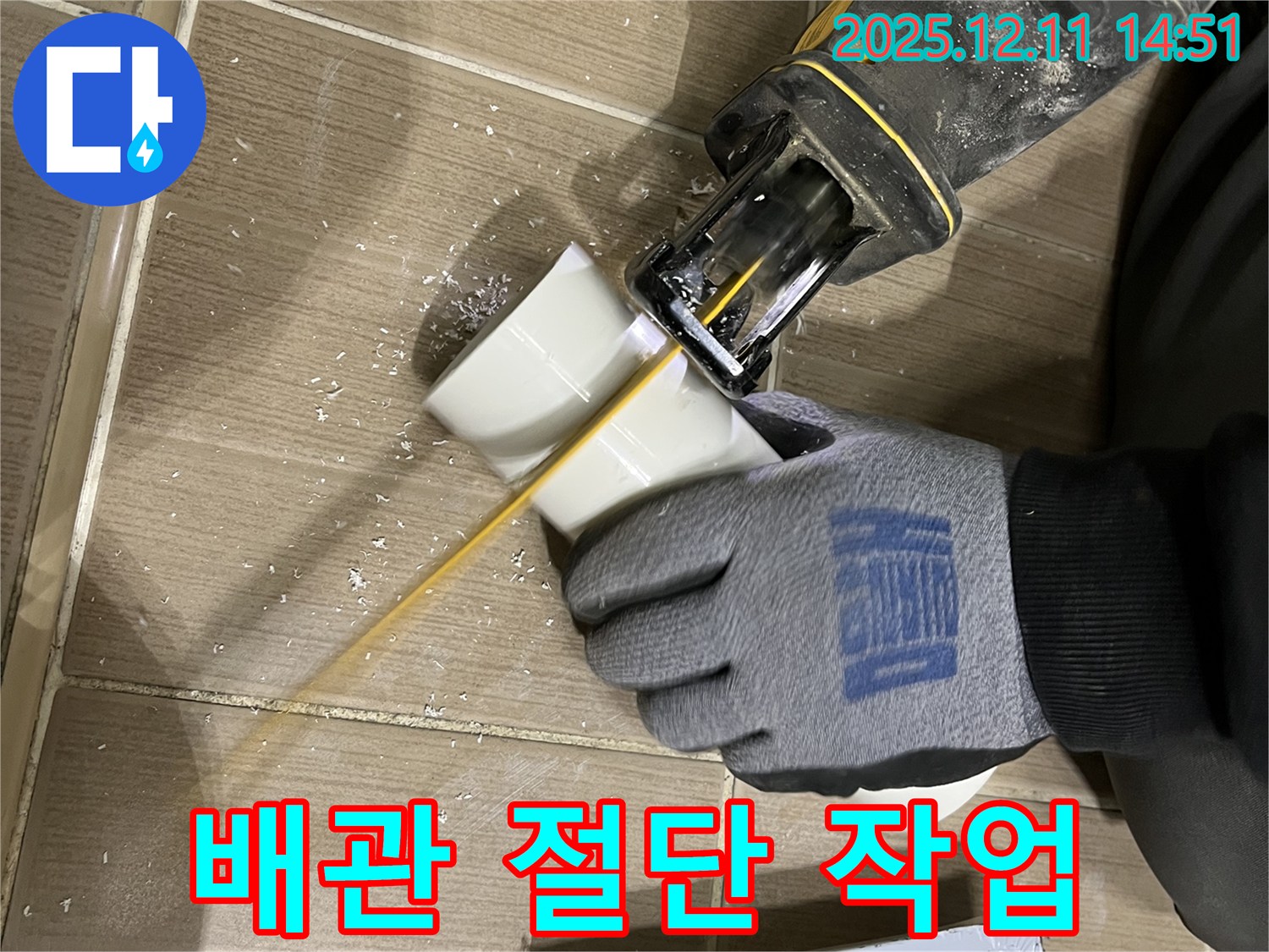 누수 해결을 위한 배관 절단 작업 진행 모습 - 책임감 있는 누수 전문가가 함께합니다.