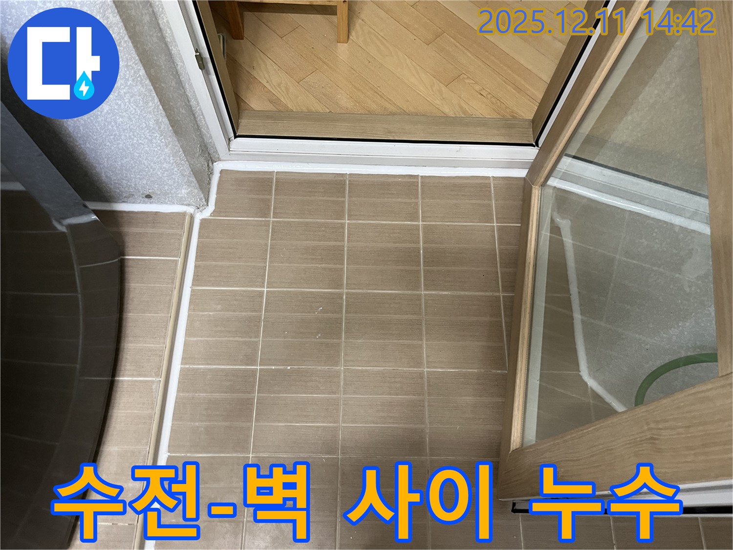 마포 성산2동 - 샤워기 수전과 벽 사이 누수 - 실리콘 재시공으로 완벽 해결