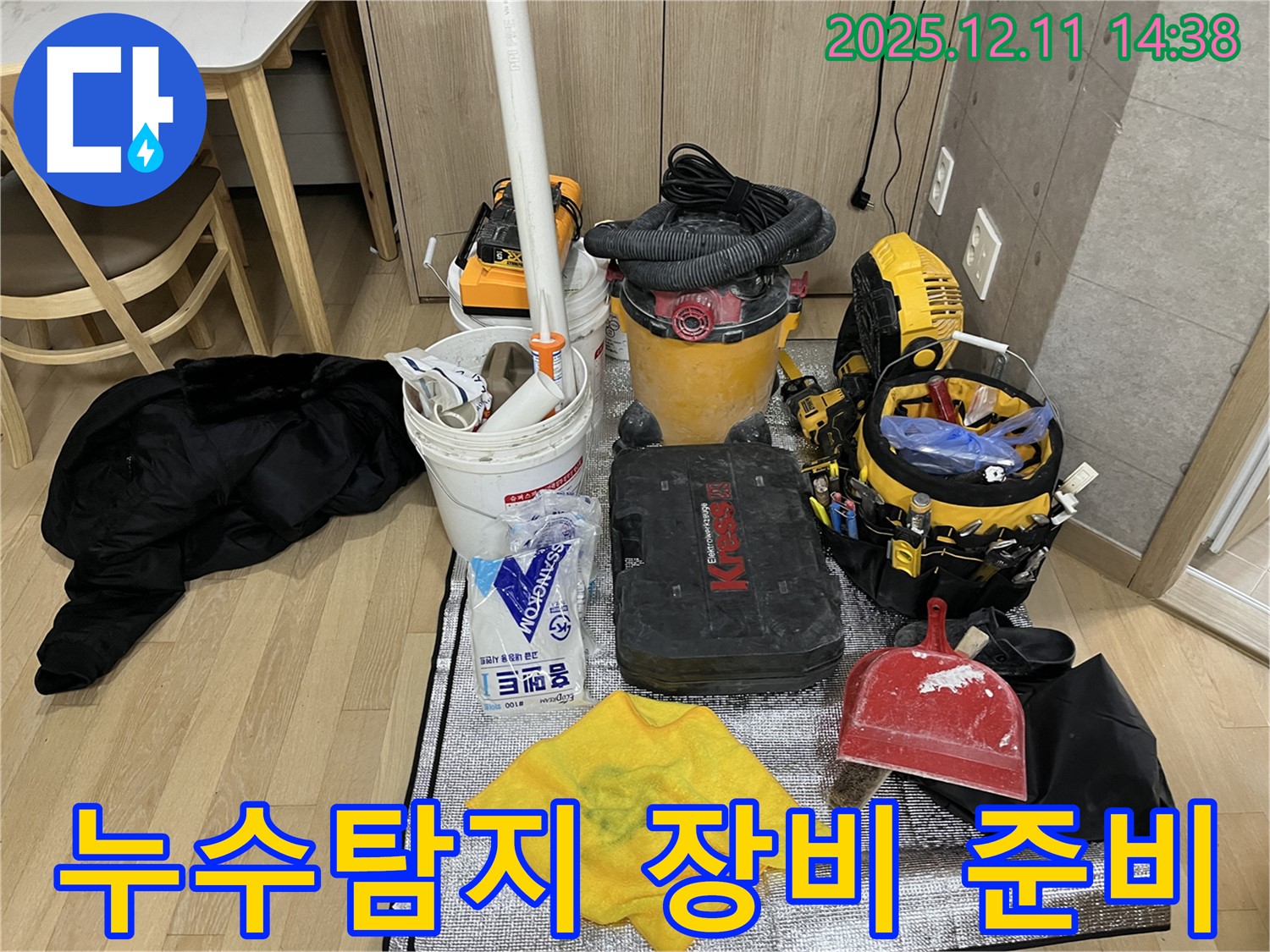 마포구 누수 현장 - 누수 탐지를 위한 다양한 전문 장비 준비 모습