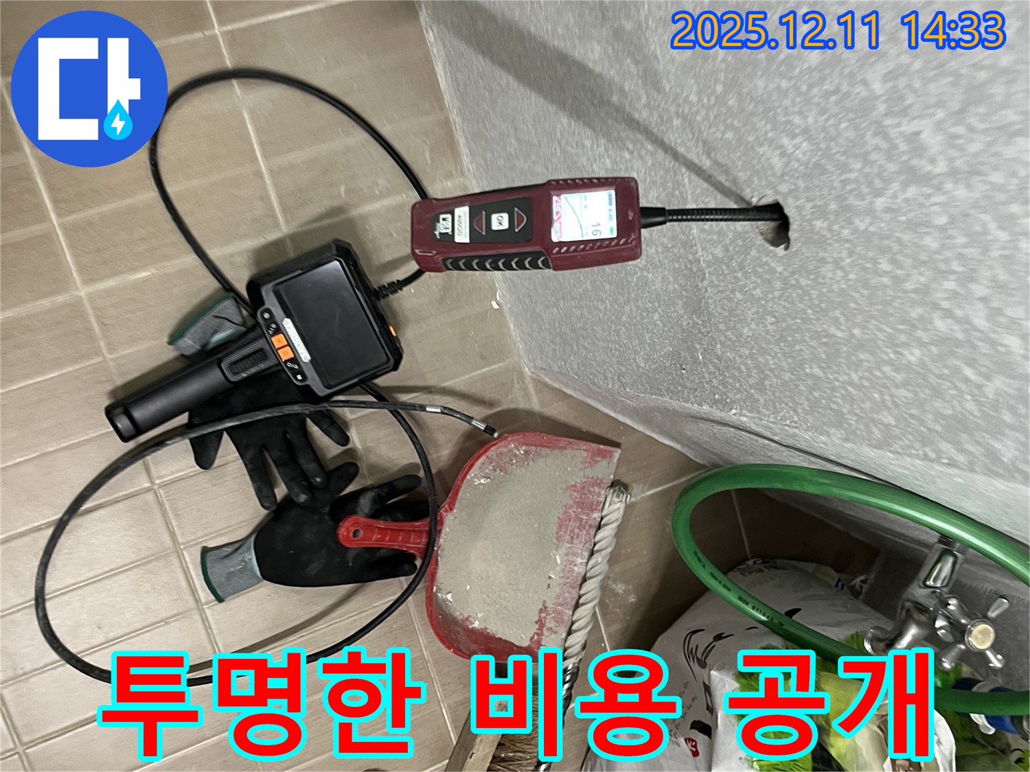 마포구 아현동 누수 - 누수 탐지 비용을 투명하게 공개합니다 - 합리적인 가격으로 누수 고민을 해결해 드립니다.