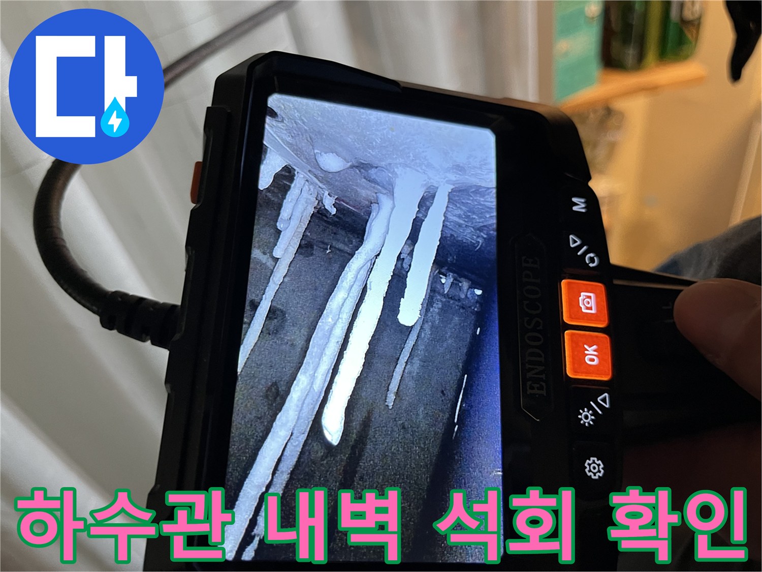 배수관 내부의-하얀색 석회물과 이물질이 섞여 있는 모습