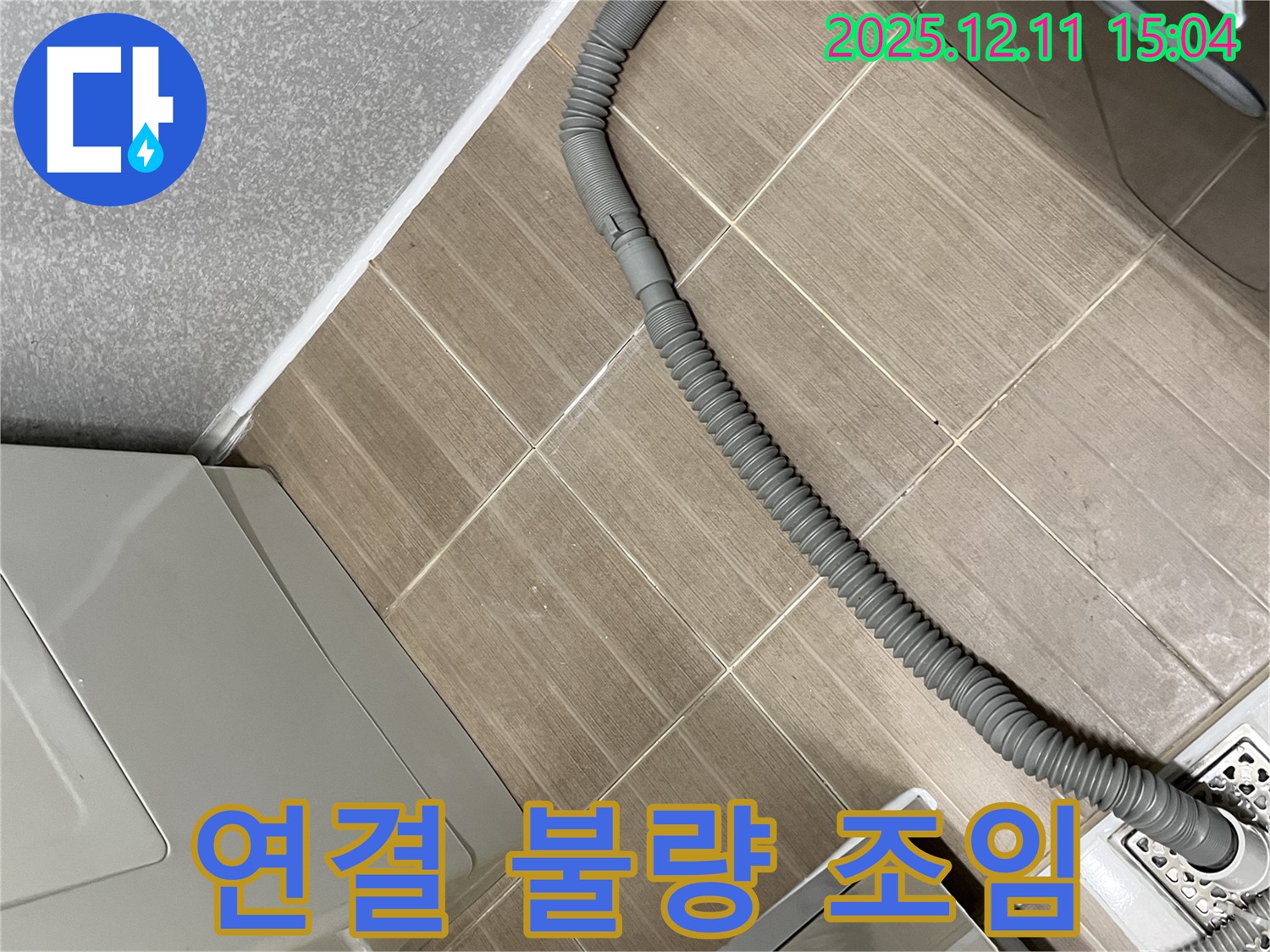 세탁기 배수 호스 연결 부위 조임 불량 - 마포구 합정동 누수, 꽉 조여드립니다!