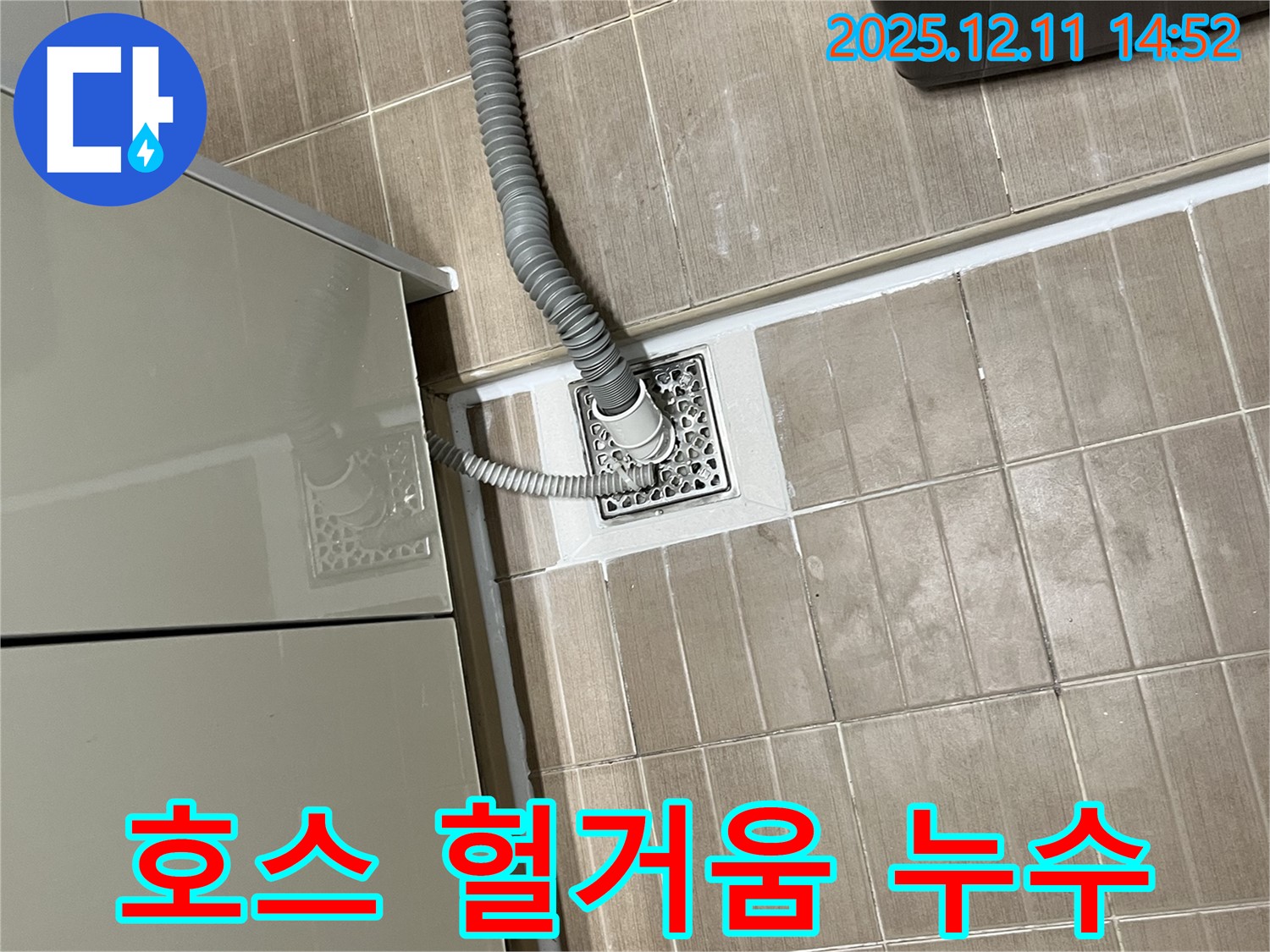 세탁기 배수 호스 - 헐거워진 연결 부위 조임 작업