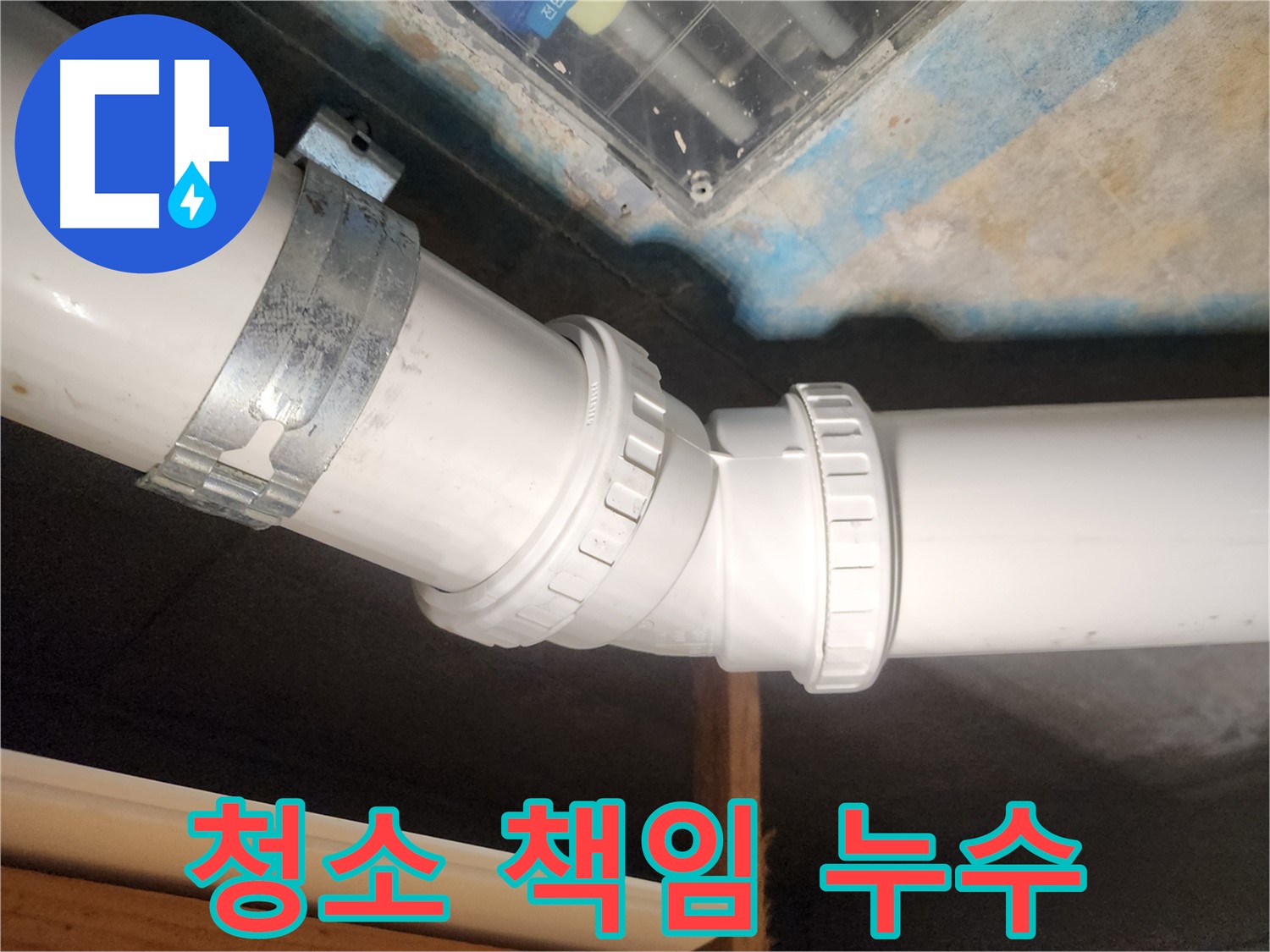 구래동 누수 해결 - 청소까지 완벽하게 책임지는 누수 전문가의 손길을 느껴보세요.