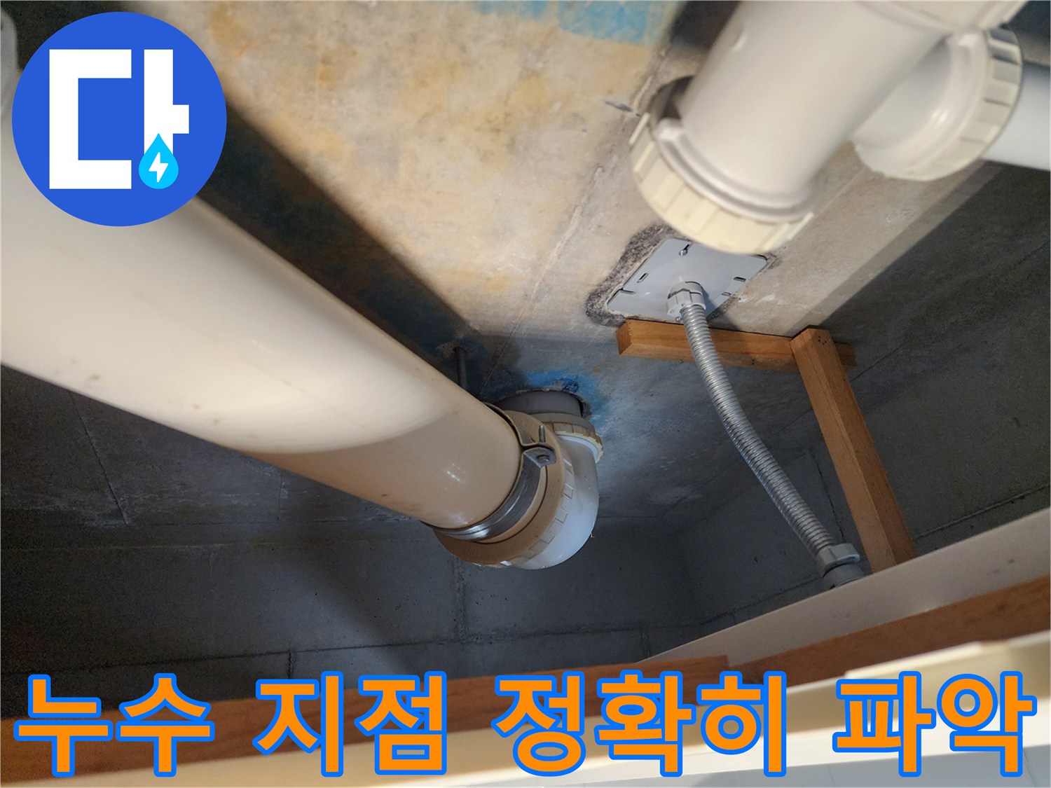 김포 구래동 누수 전문가 - 오수배관에서 발생한 누수 지점을 첨단 장비로 정확하게 파악하는 모습입니다.