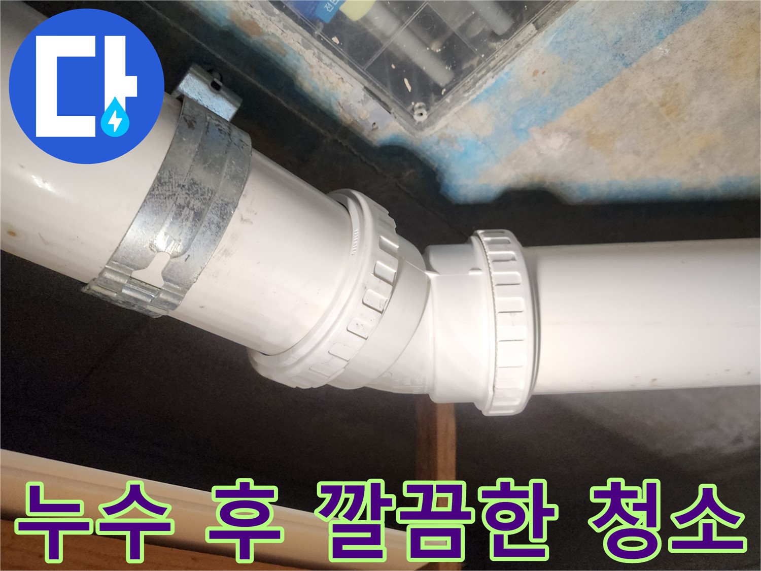 김포 구래동 아파트 누수 - 완벽한 누수 해결과 깔끔한 뒷정리로 고객 만족을 최우선으로 합니다.