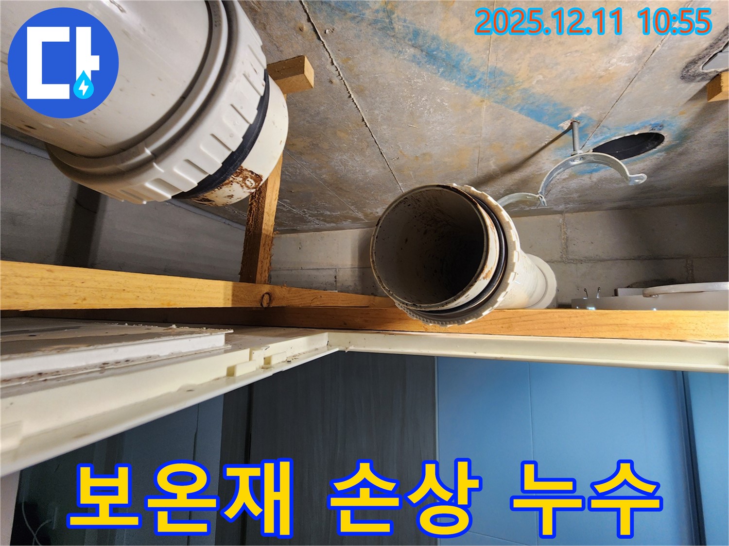 김포 구래동 아파트 배수관 보온재 손상 - 배수관 보온재가 손상되어 결로 현상으로 인해 누수가 발생하고 있습니다.