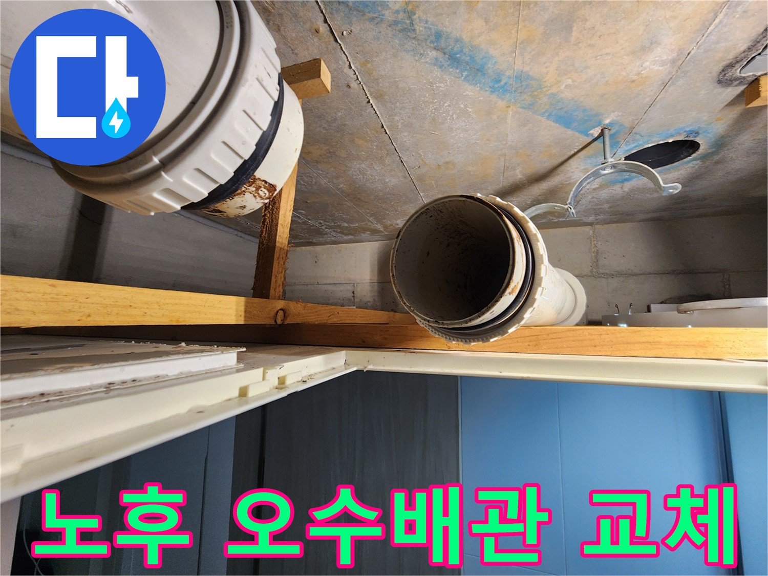 김포 구래동 아파트에서 노후된 오수배관을 교체하는 모습 - 배관의 상태와 교체 과정을 보여줍니다.