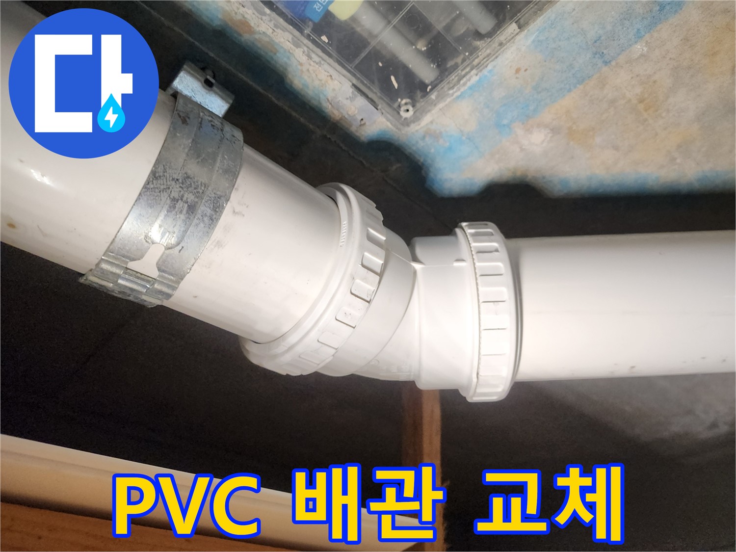 김포 구래동 호수마을 e편한세상 아파트-누수 발생 배관을 PVC 파이프로 교체-안전하게 연결했습니다.