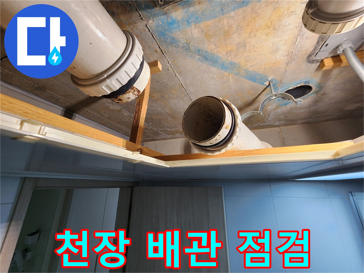 김포 구래동 호수마을 e편한세상아파트 - 천장 배관 누수 점검 현장