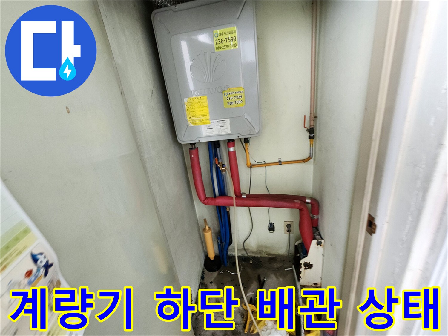 가스 계량기 아래 설치된 붉은색 및 파란색 급수 배관