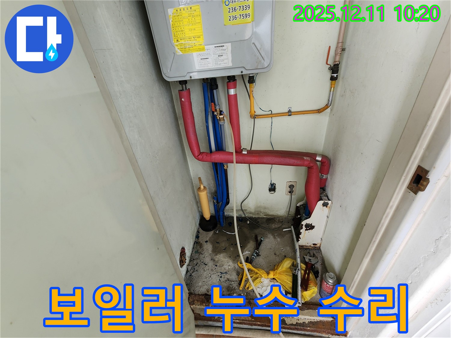 남궁리 누수 - 보일러 배관 누수, 긴급 출동! 신속하게 해결 완료!