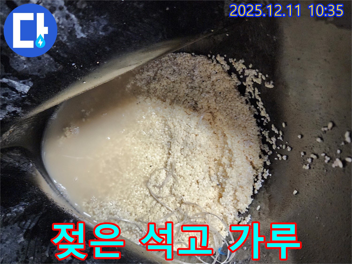 남궁리 누수 현장 - 물에 젖은 석고 가루가 누수의 징조일 수 있음을 보여줍니다.
