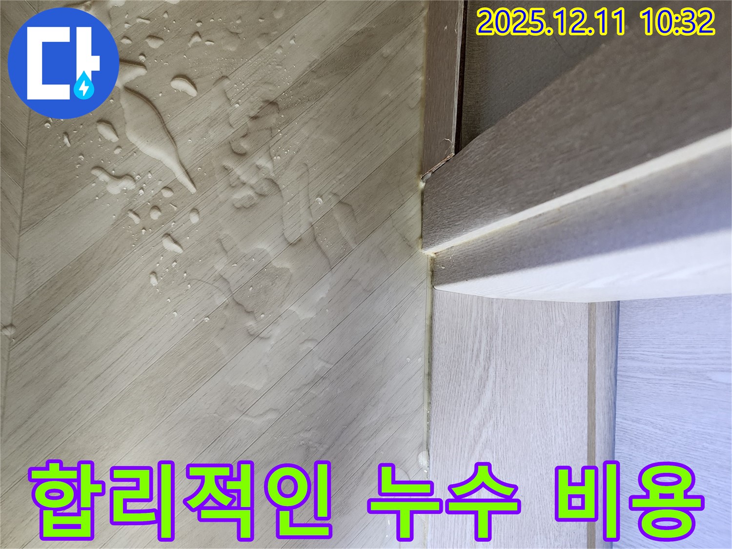 누수 공사 후 깔끔해진 바닥 - 합리적인 비용으로 누수 문제를 해결한 결과를 보여주는 사진입니다.