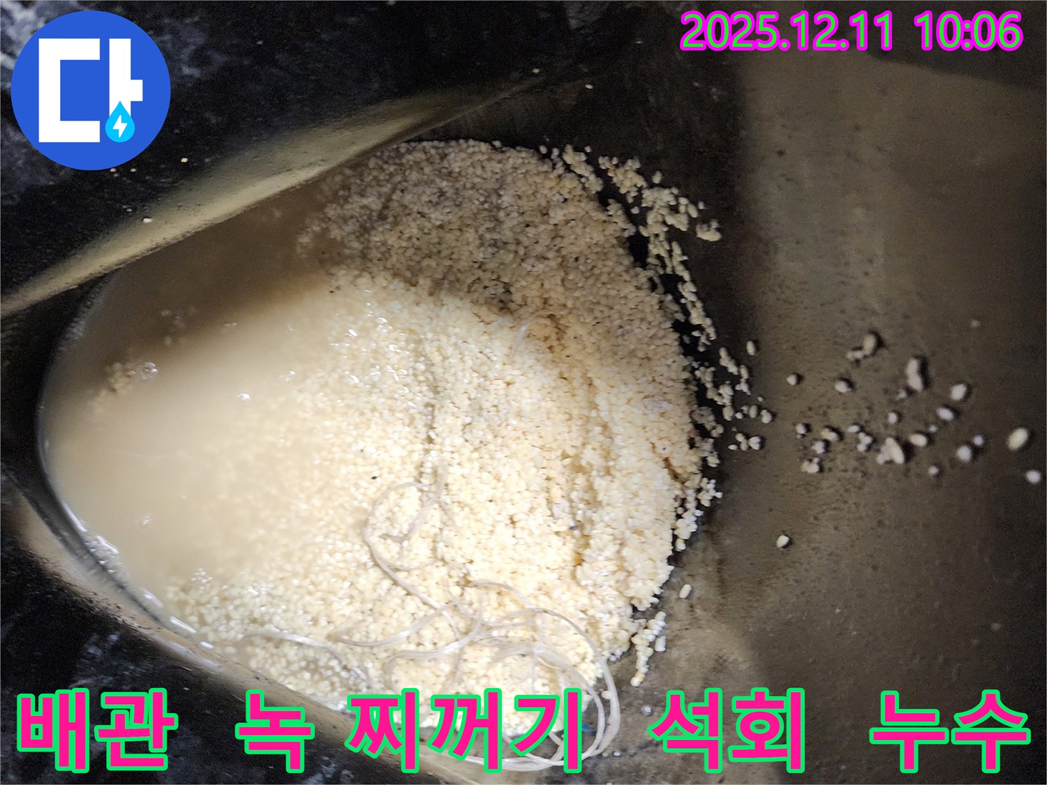 배관 속 녹 찌꺼기와 석회 덩어리 - 배관 속에 녹 찌꺼기와 석회 덩어리가 섞여 누수를 유발하는 모습입니다.