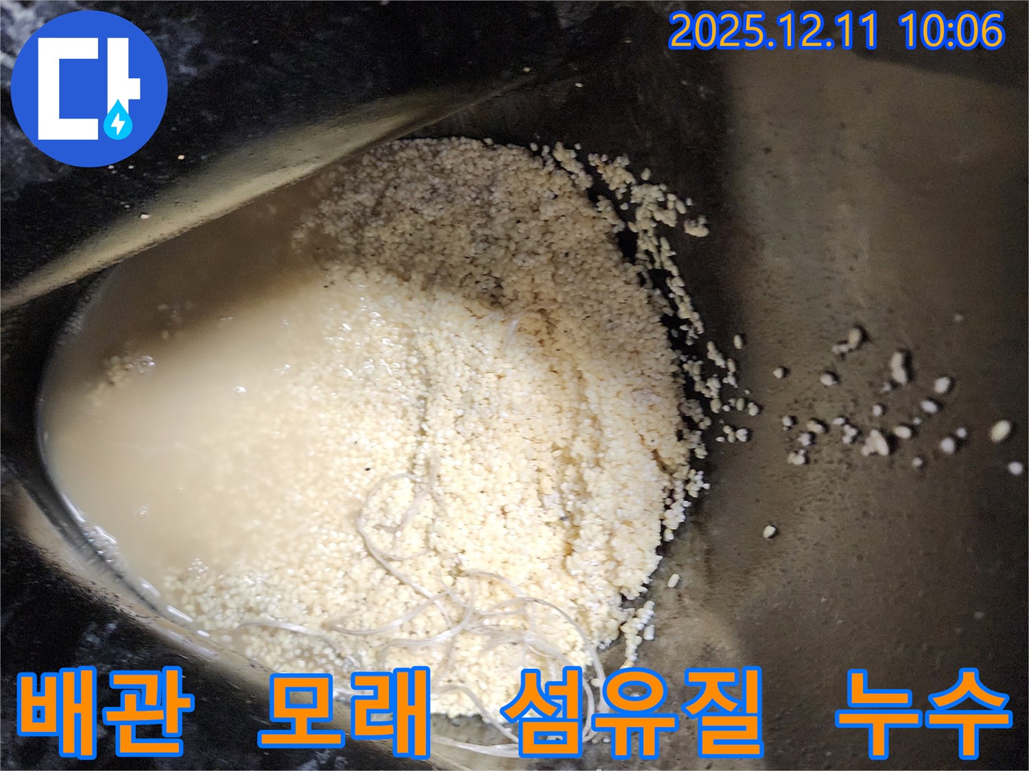 배관 속 모래와 섬유질 - 배관 속에 모래와 섬유질이 섞여 누수를 유발하는 모습입니다.