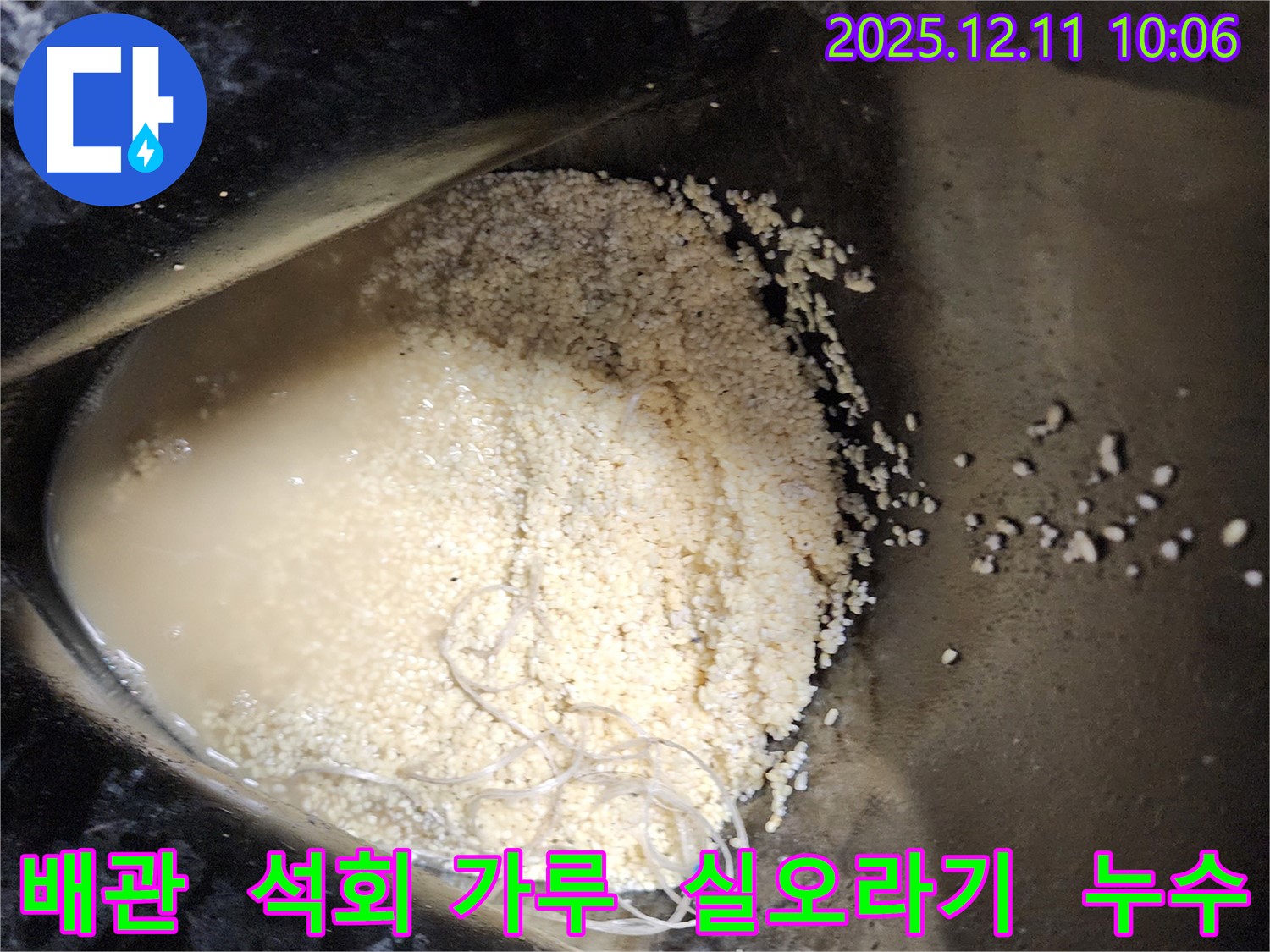 배관 속 석회 가루와 실오라기 - 배관 속에 석회 가루와 실오라기가 섞여 누수를 유발하는 모습입니다.