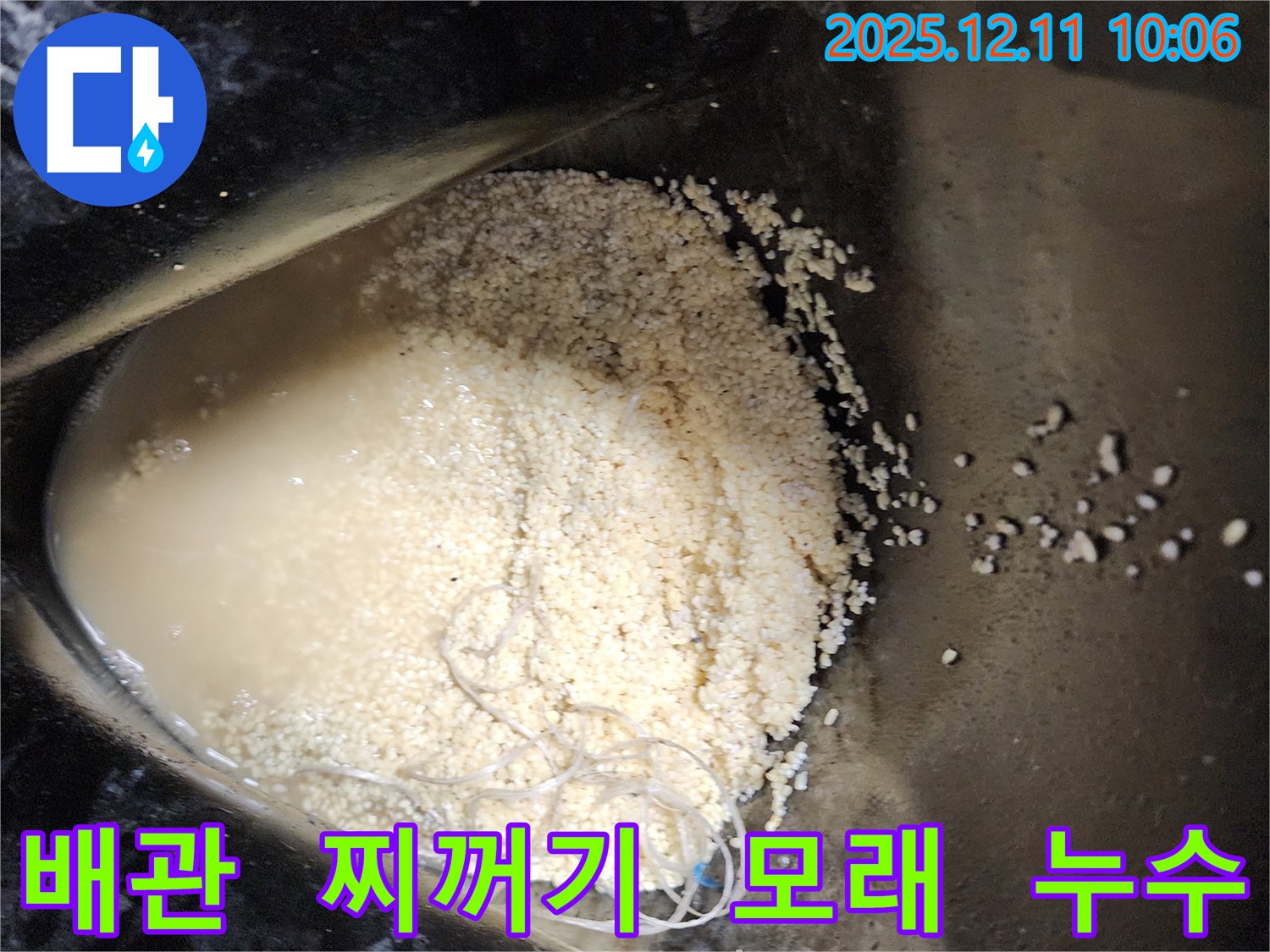 배관 속 찌꺼기 뭉치와 모래 - 배관 속에 찌꺼기 뭉치와 모래가 섞여 누수를 유발하는 모습입니다.