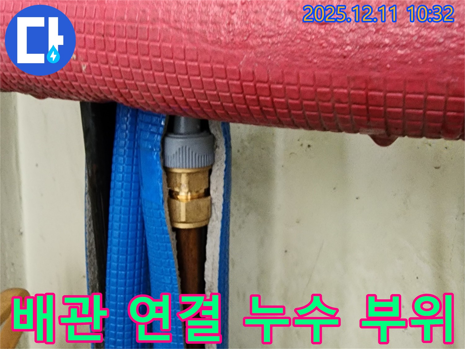 배관 연결 부위에서 발견된 누수 - 신속하게 누수 부위를 찾아 해결합니다.