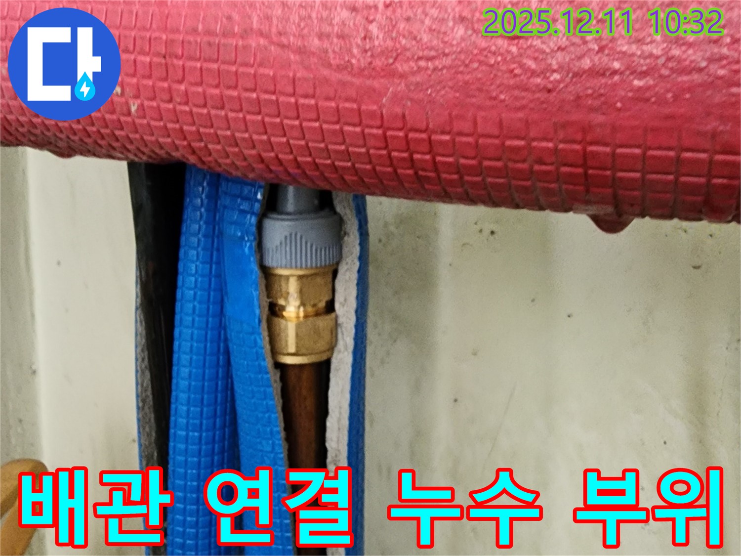 배관 연결 부위에서 발견된 누수 - 신속하게 누수 부위를 찾아 해결합니다.