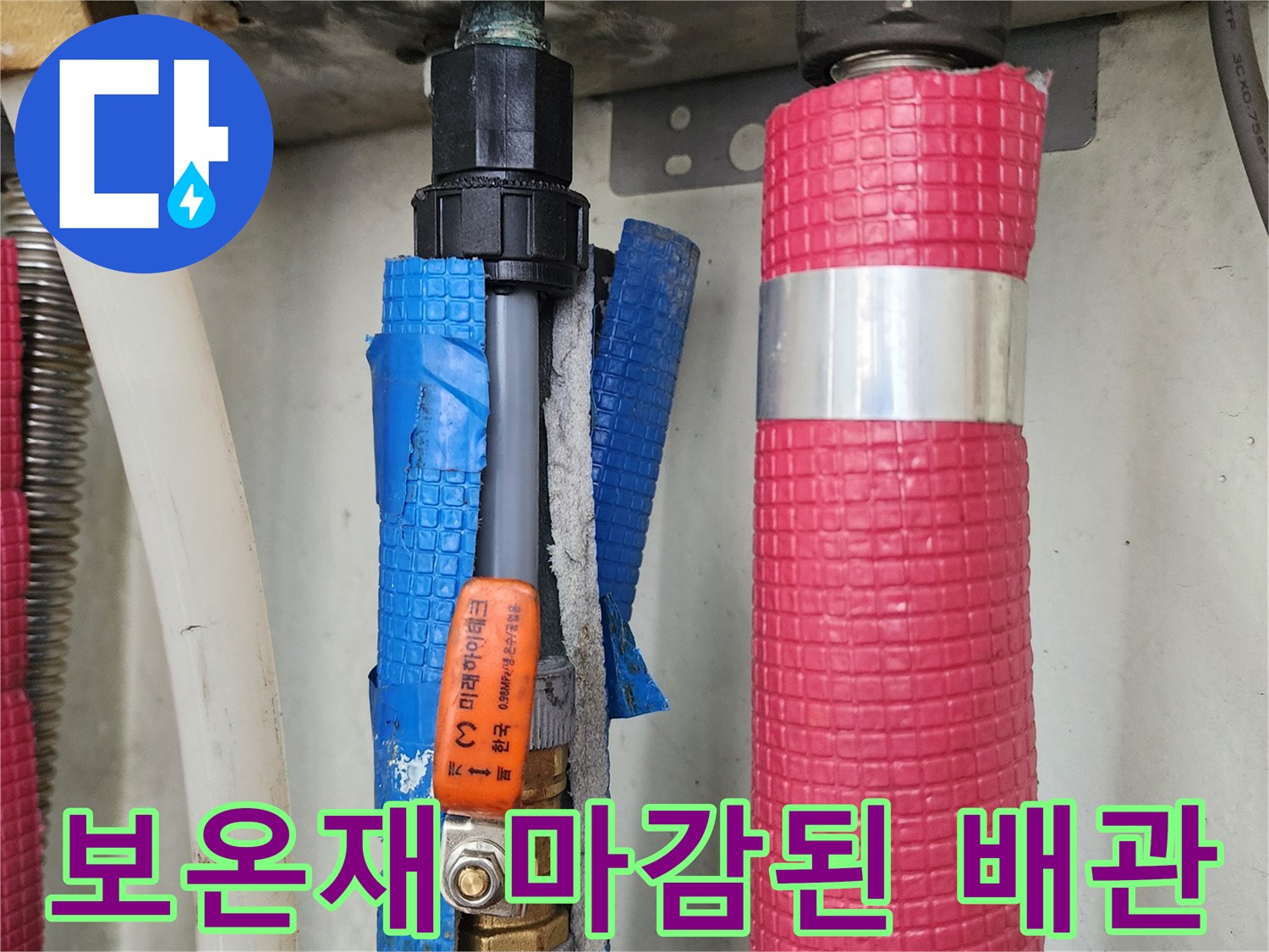 붉은색과 파란색 보온재로 감싸져 있는 주방 하부 배수 배관 연결 부위