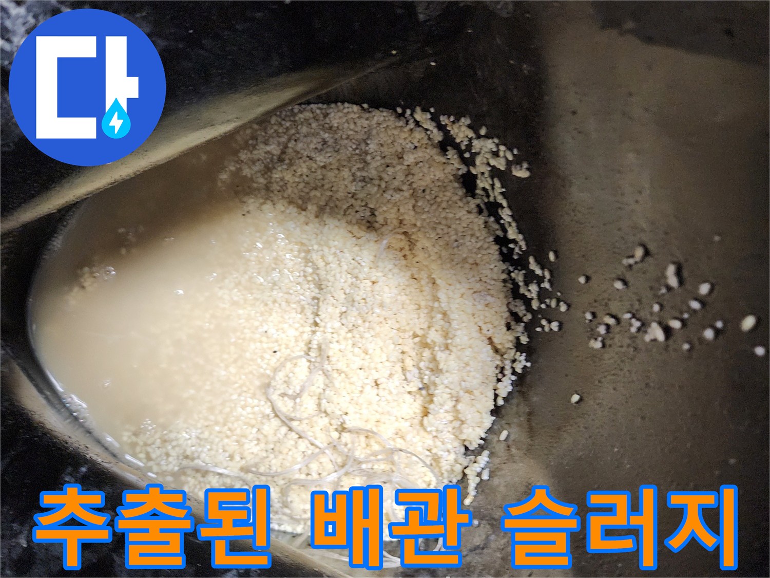석션작업으로-뽑아낸-배수관-내부의-오염물질