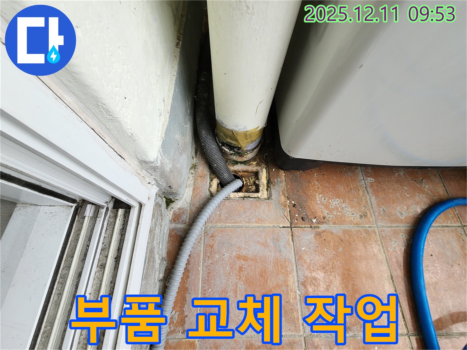 세탁기 급수 호스 연결 부위 누수 발생 - 부품 교체 작업 진행