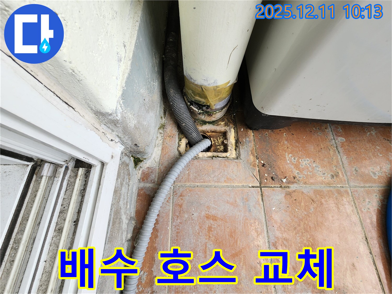 세탁기 배수 호스 누수 및 완벽 교체 - 낡은 배수 호스에서 누수가 발생하여 새 호스로 교체하고 있습니다. 꼼꼼한 연결로 누수를 완벽하게 차단하겠습니다.