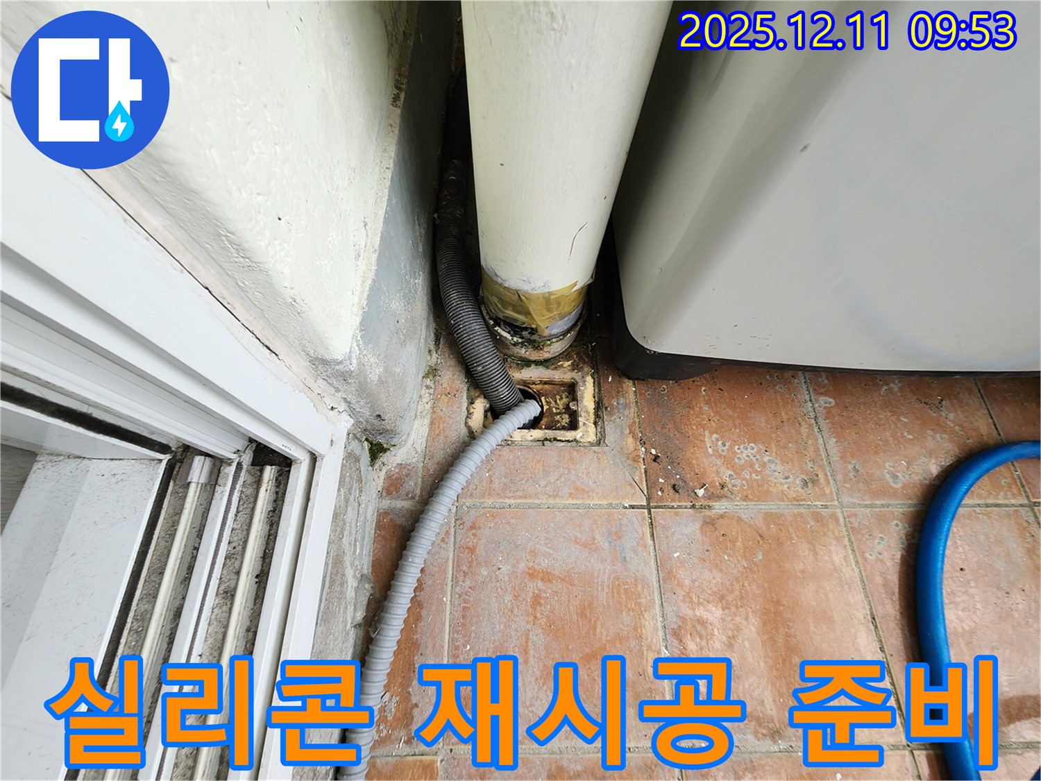 세탁기 배수구 주변 실리콘 재시공 준비 - 꼼꼼한 준비 작업