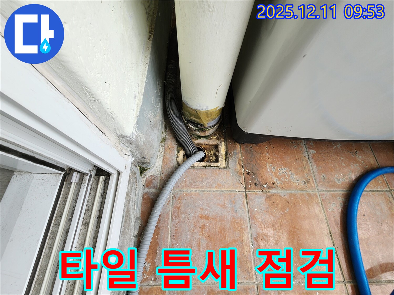 세탁기 배수구 주변 타일 틈새 오염 및 손상 - 누수 가능성 점검 필요