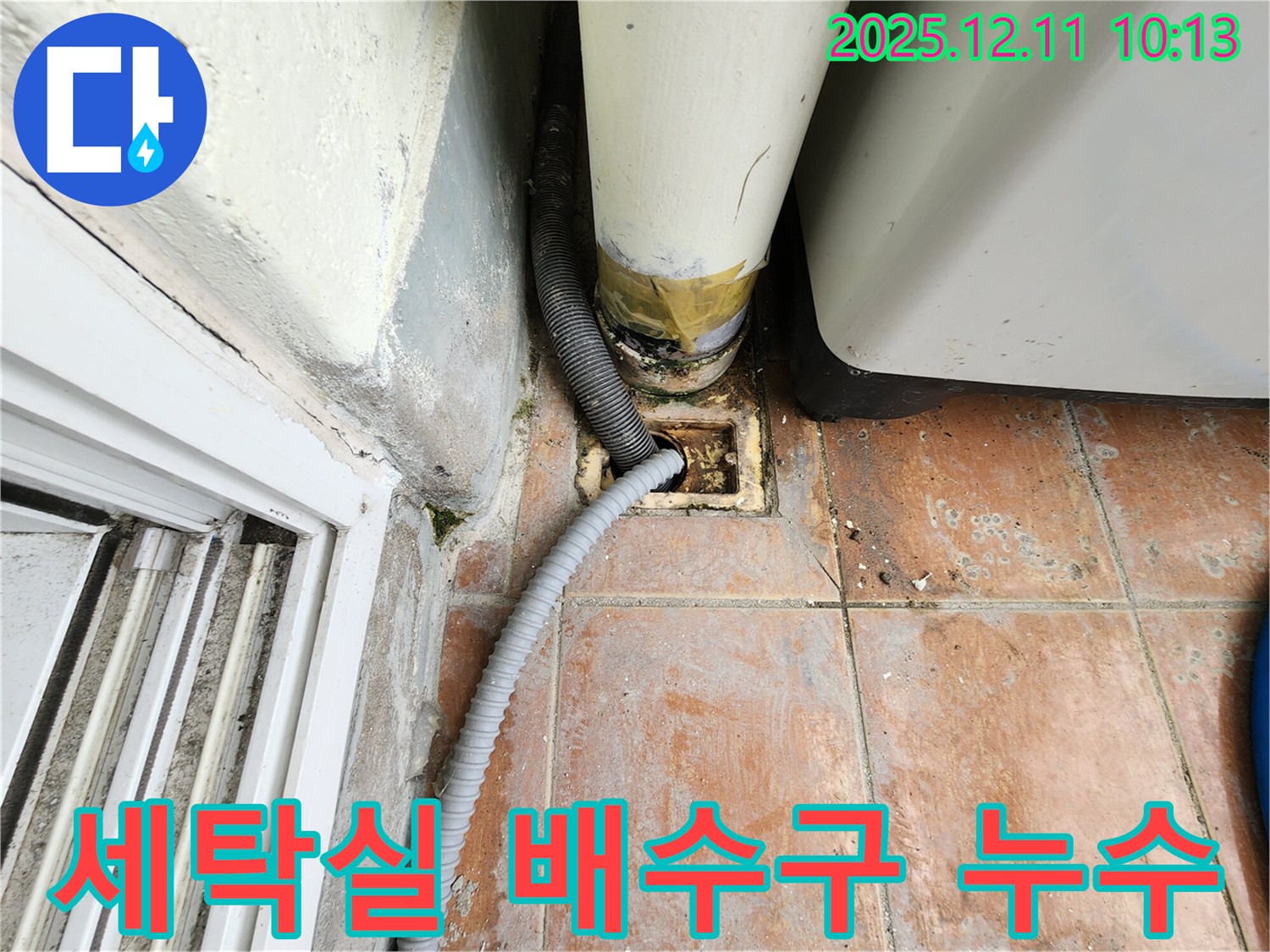 세탁실 배수구 주변 누수 발생 - 배수 호스 연결 부위와 바닥 타일 틈새를 꼼꼼히 점검하여 누수 원인을 파악하고 있습니다.