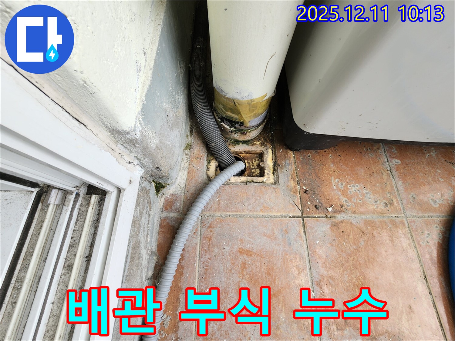 세탁실 하수 배관 부식 - 연결 부위 부식으로 인해 누수가 발생하고 있습니다.