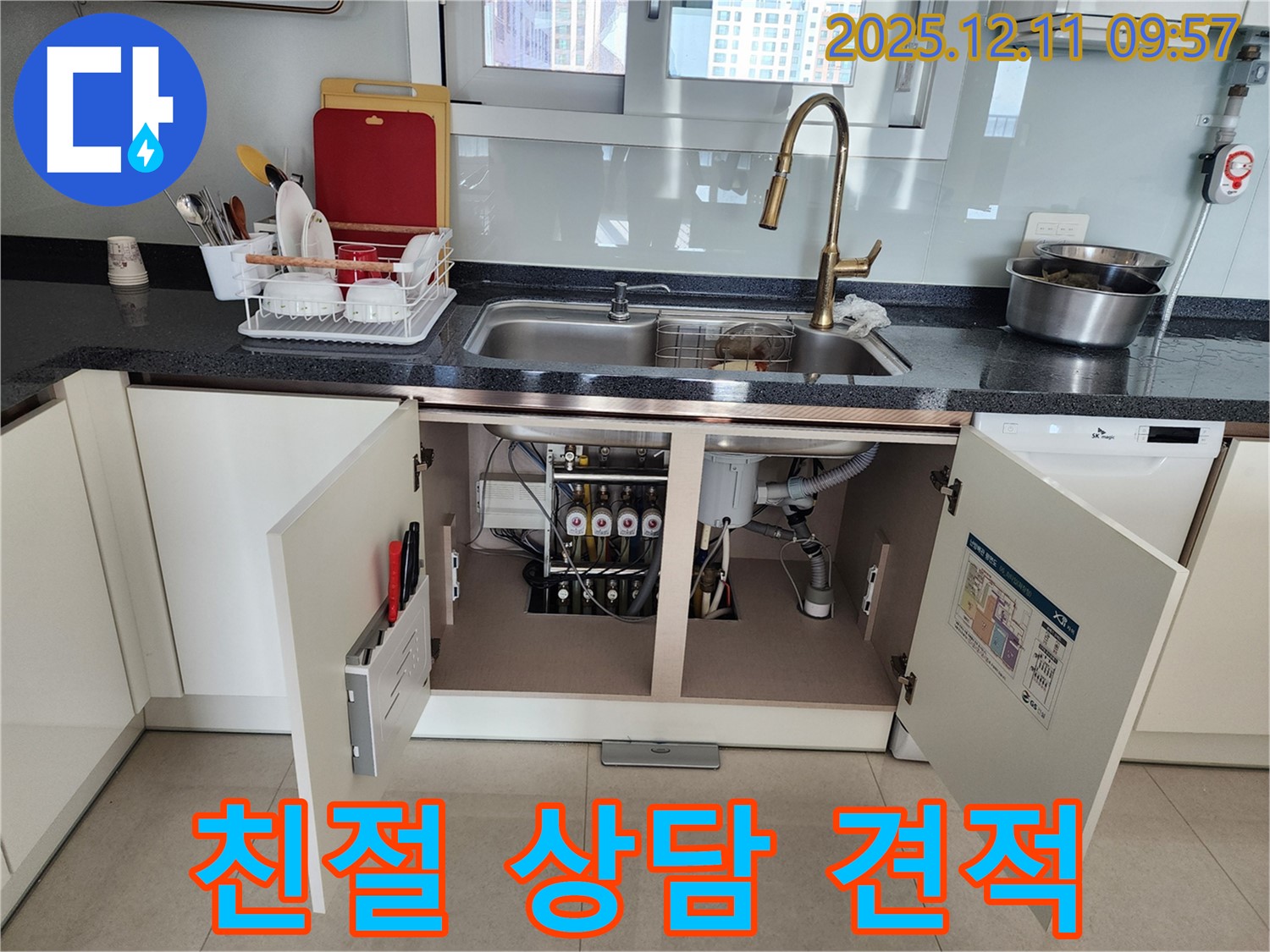 싱크대 누수 문제 해결을 위해, 친절하게 상담하고 투명한 견적을 제공하고 있습니다.