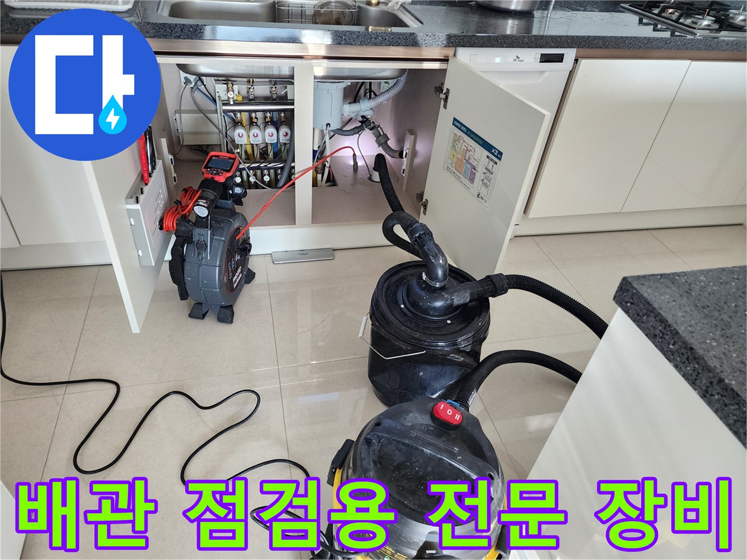 싱크대 밑 배관 작업 - 내시경과 석션 장비의 준비 상태
