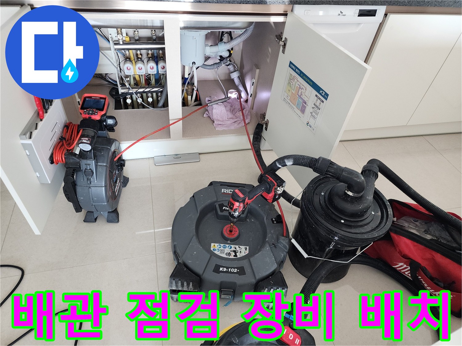싱크대 배수관 내부의 막힘과 누수를 확인하기 위해 준비된 전문 장비들입니다.