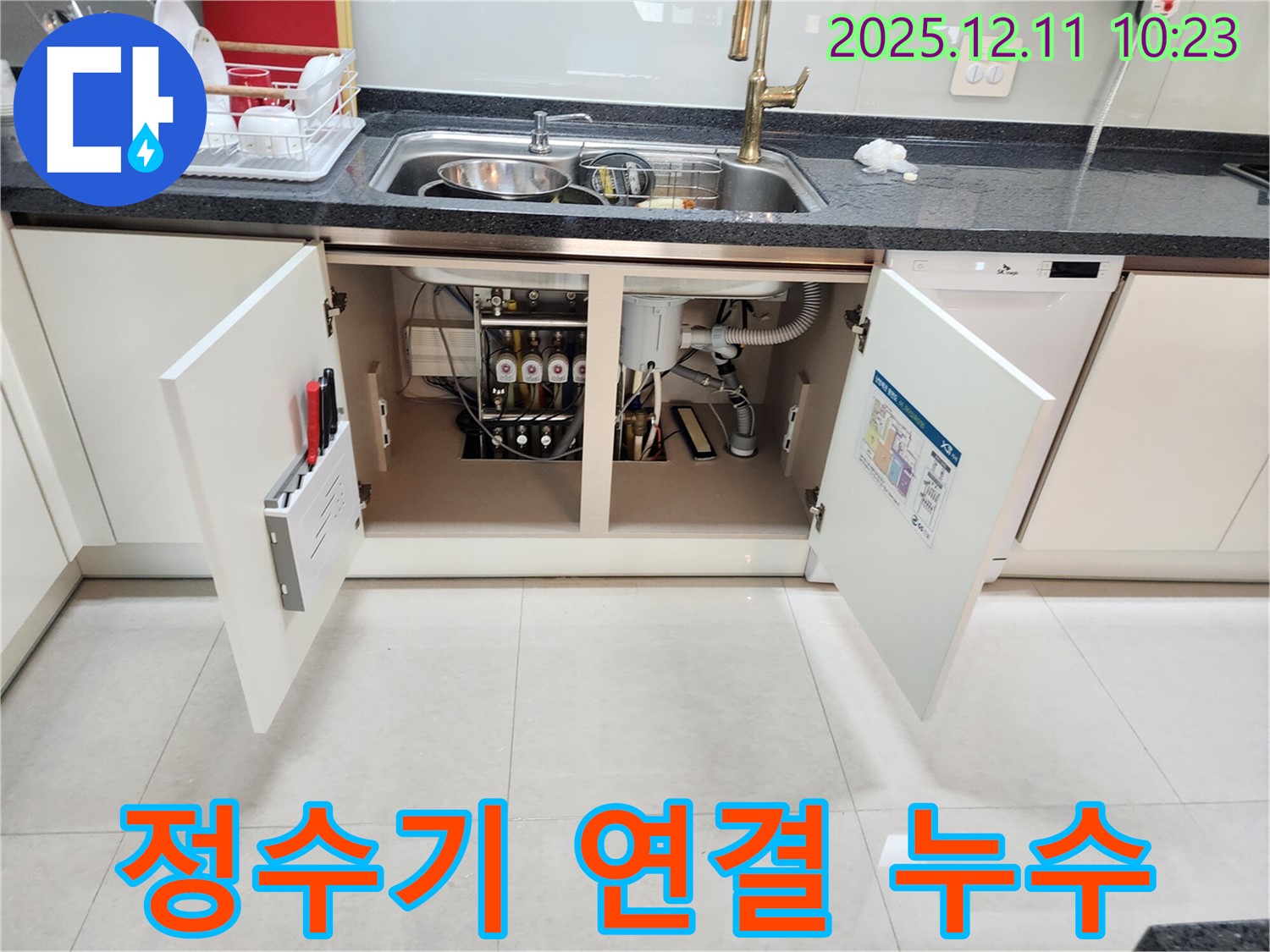 싱크대 하부 정수기 연결부 - 누수 발생 지점을 찾아 꼼꼼하게 수리합니다.