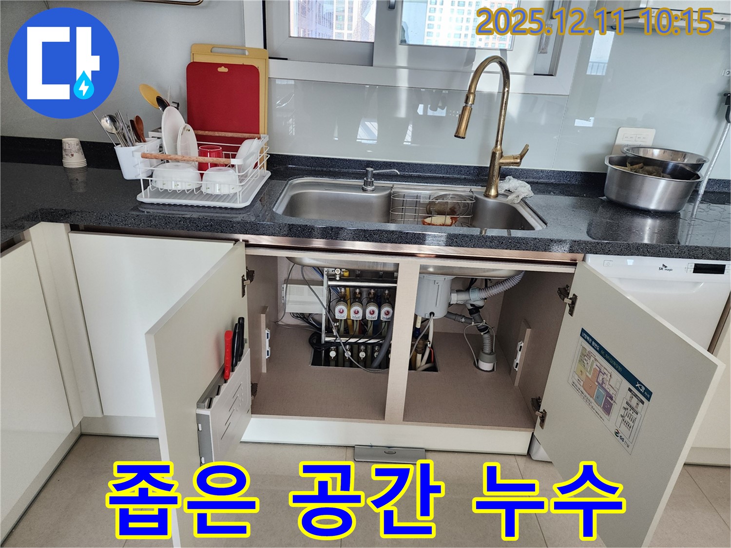 싱크대 하부 좁은 공간 누수 - 포천시 영중면 남궁리에서 발생한 싱크대 하부 좁은 공간 속 숨은 누수를 해결했습니다.