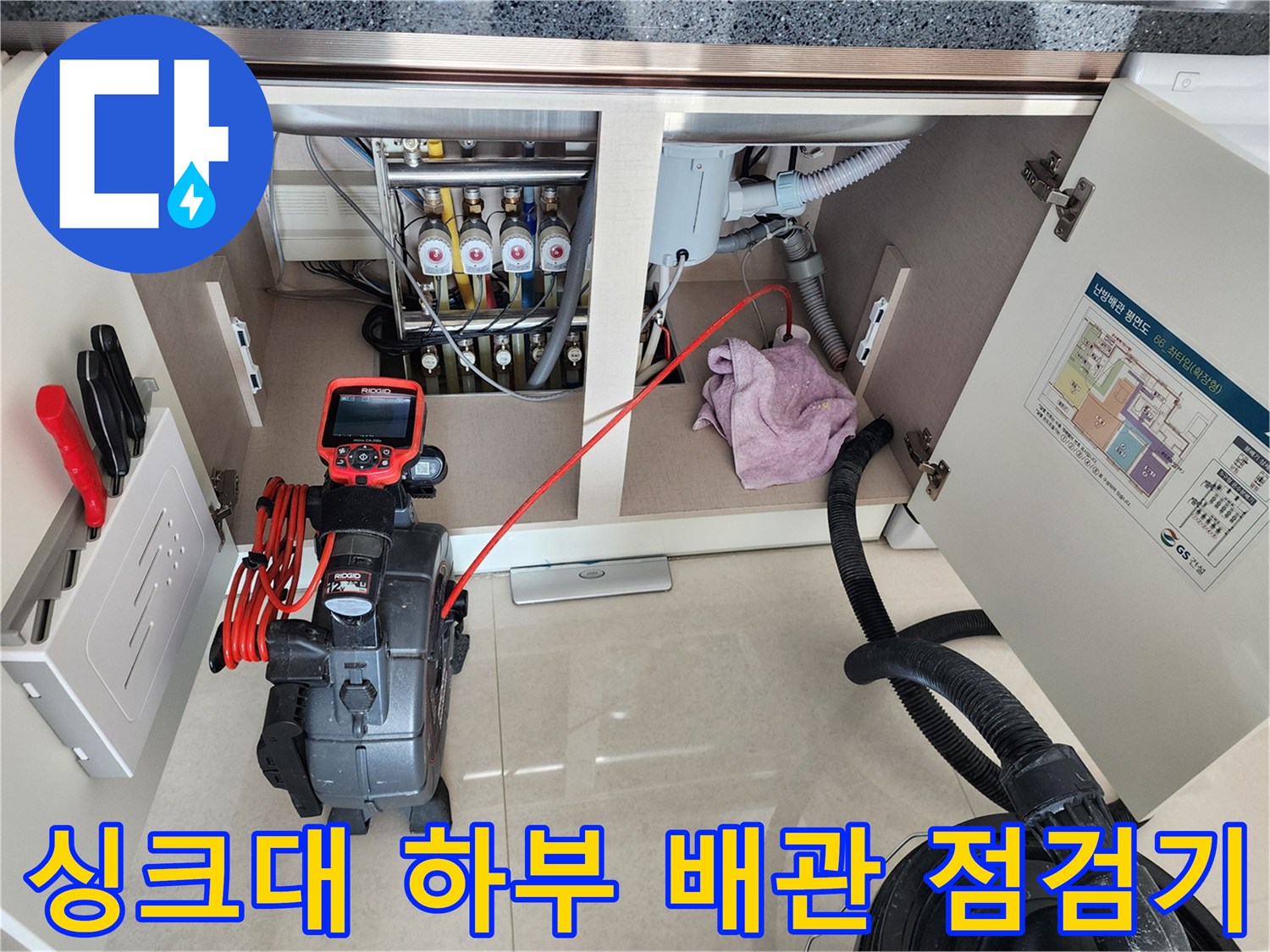 주방 싱크대 아래 배관과 연결된 전문 탐지 장비 세팅