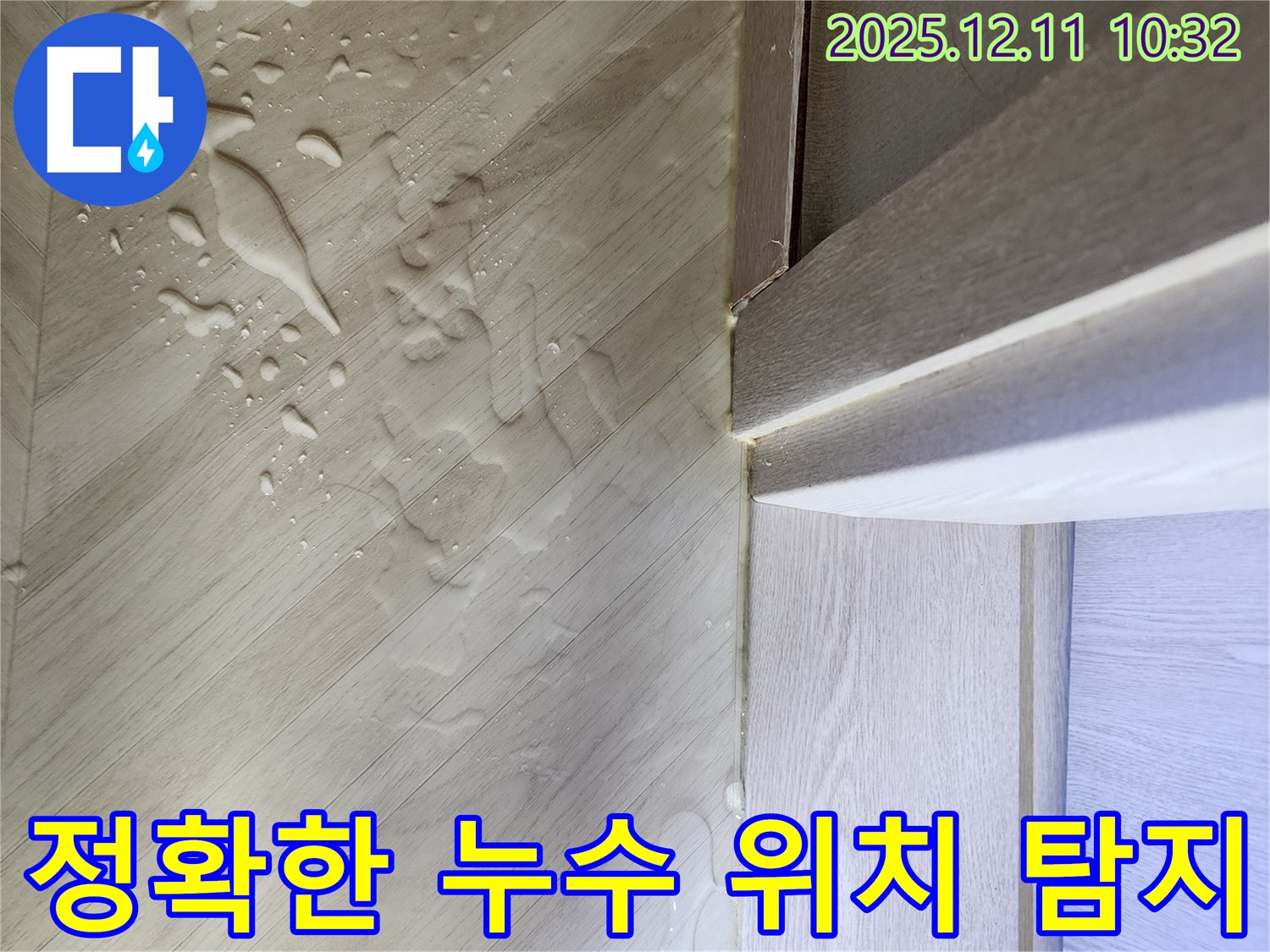 첨단 장비로 누수 위치를 탐지하는 모습 - 첨단 장비를 사용하여 정확하게 누수 위치를 찾아냅니다.