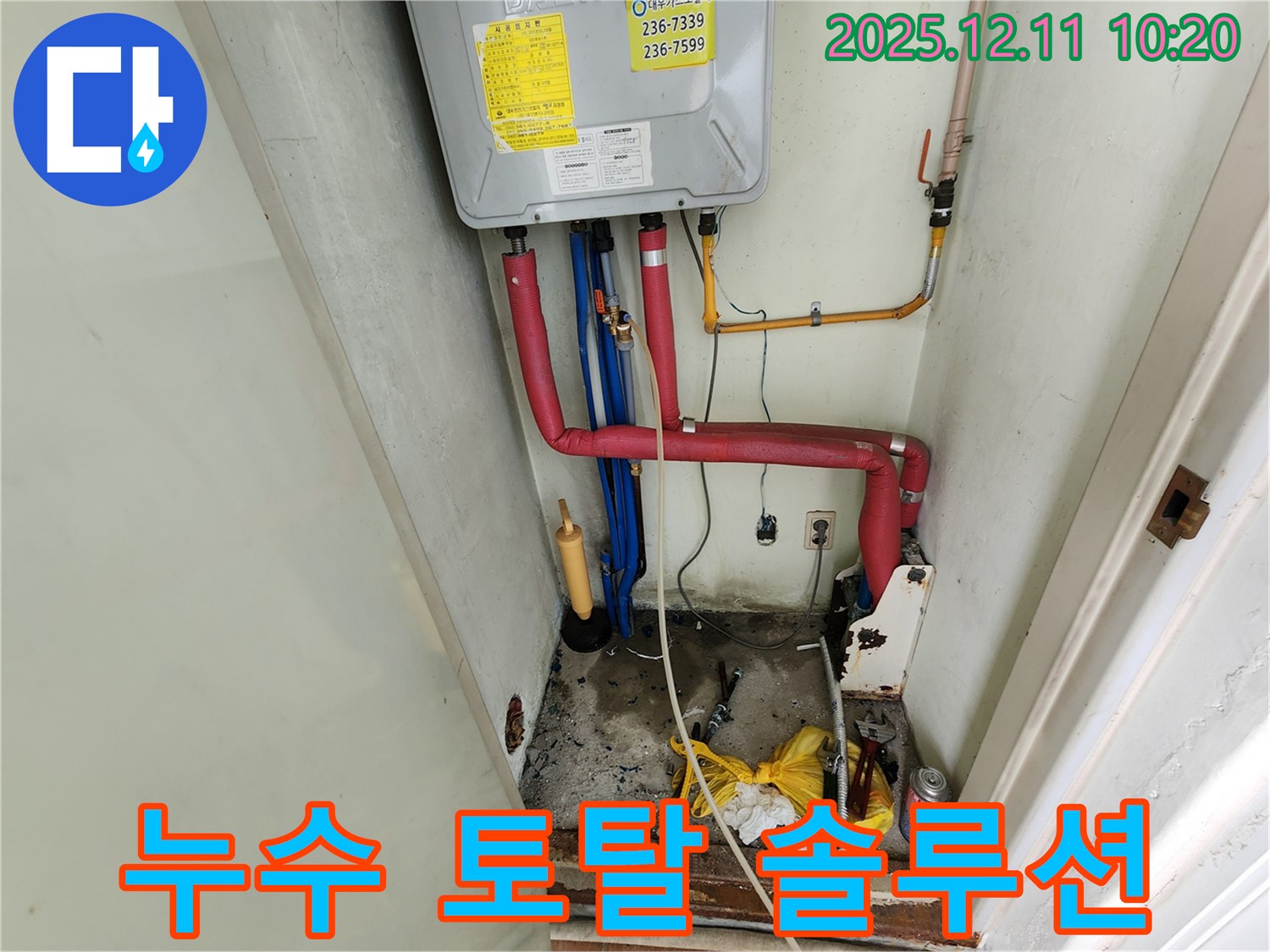 포천 남궁리 누수 - 누수 탐지부터 완벽 시공까지, 모든 것을 한 번에 해결!