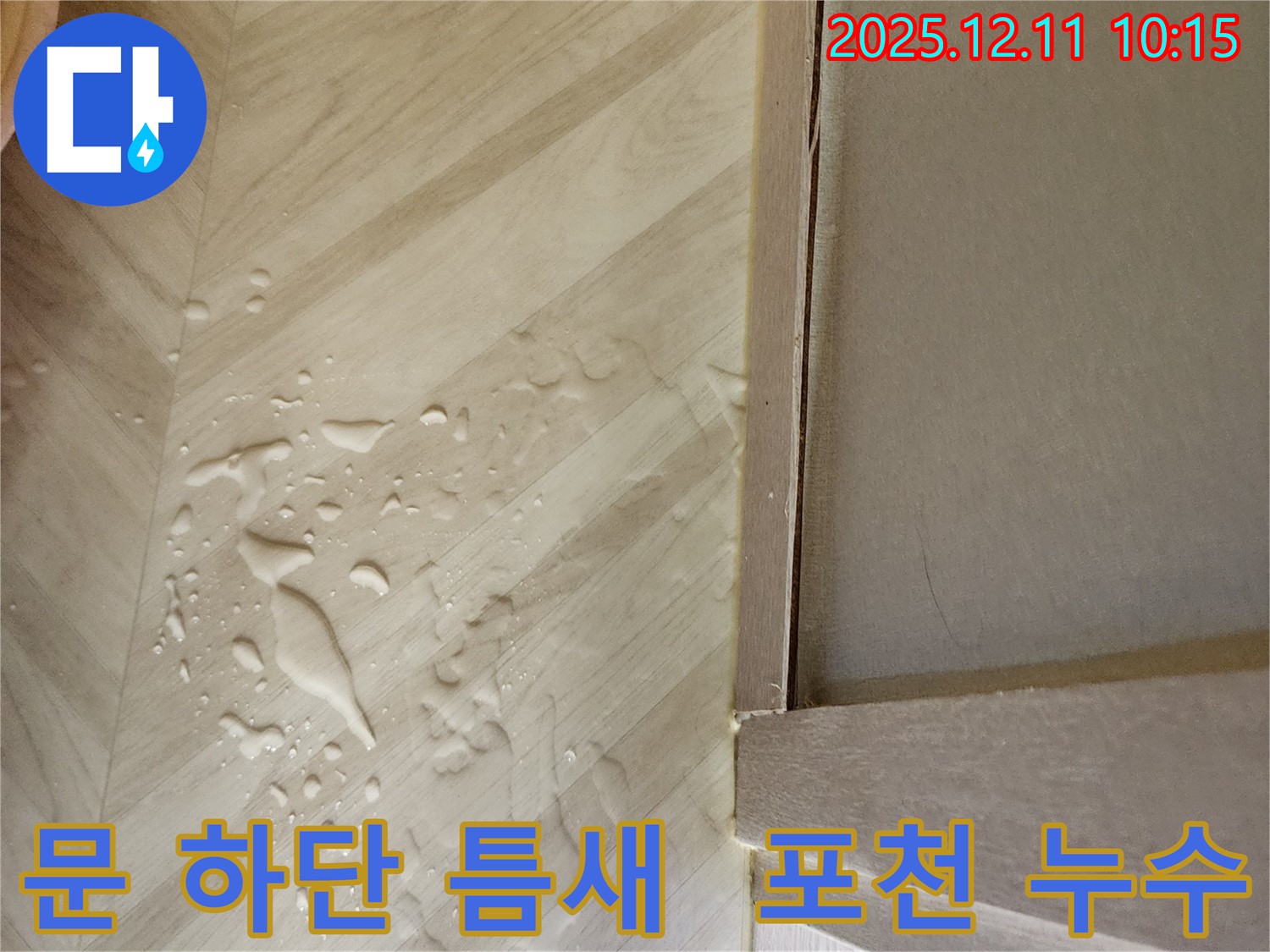 포천 누수탐지 - 영중면 남궁리 문 하단 틈새 누수, 누수 고민 해결은 저희에게 맡겨주세요!